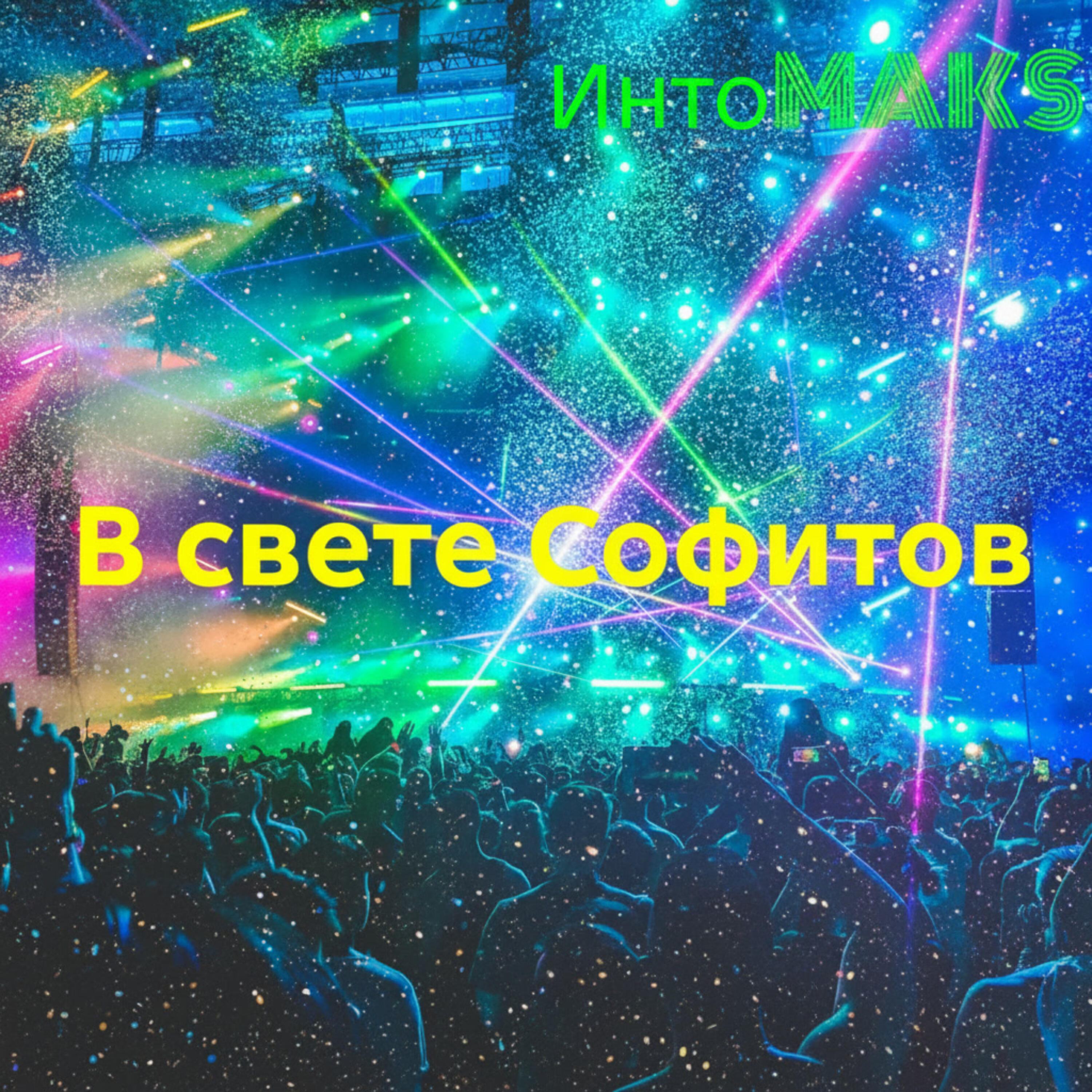 Релиз В свете софитов