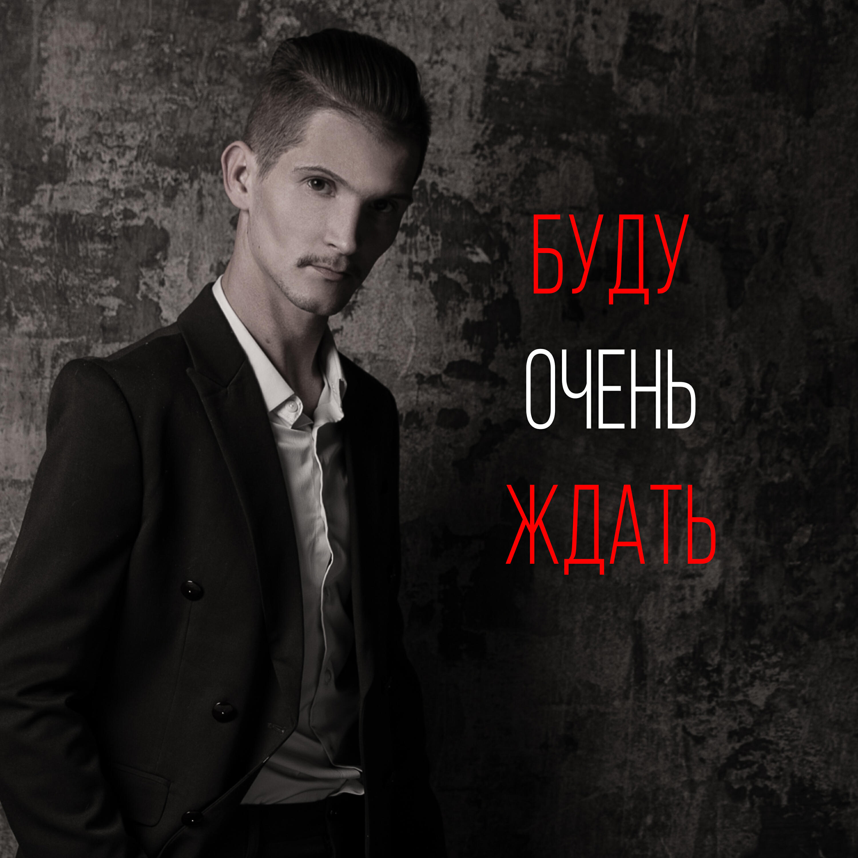 Релиз Буду очень ждать