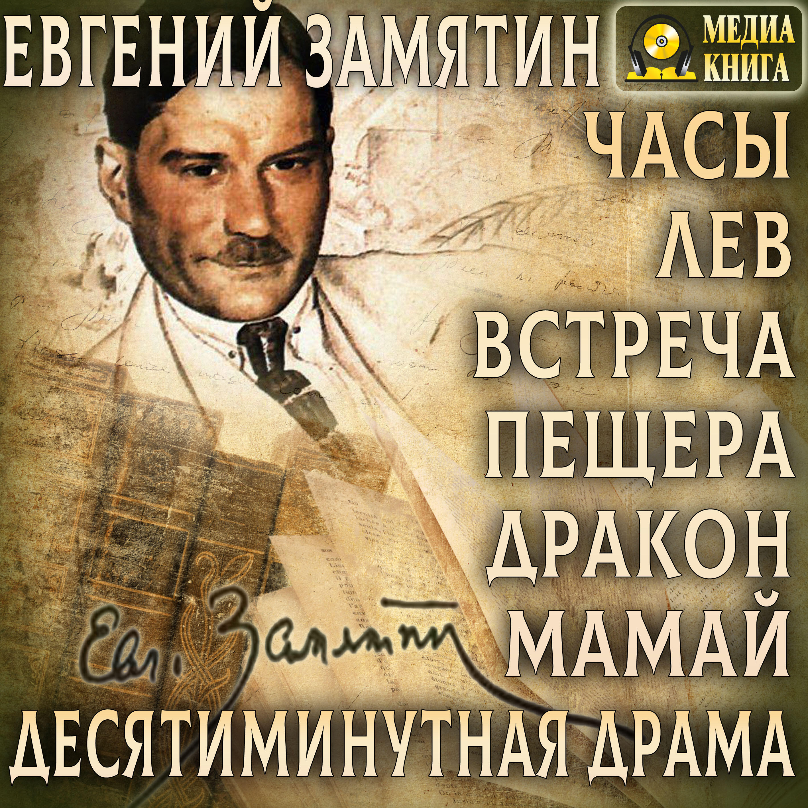 Книга Часы. Лев. Встреча. Пещера. Дракон. Мамай. Дясетиминутная драма.