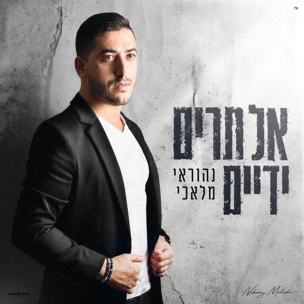 נהוראי מלאכי
