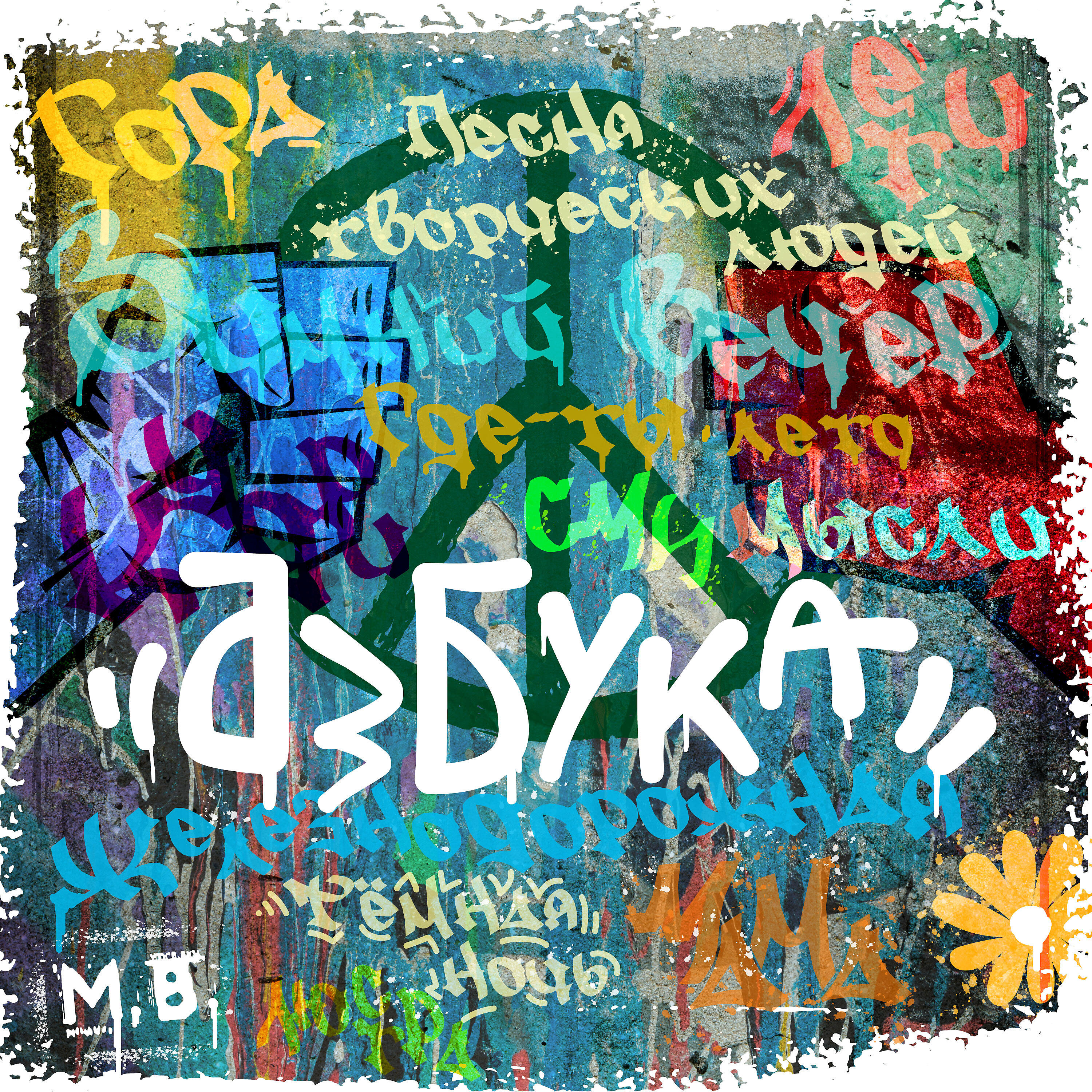 Релиз Азбука