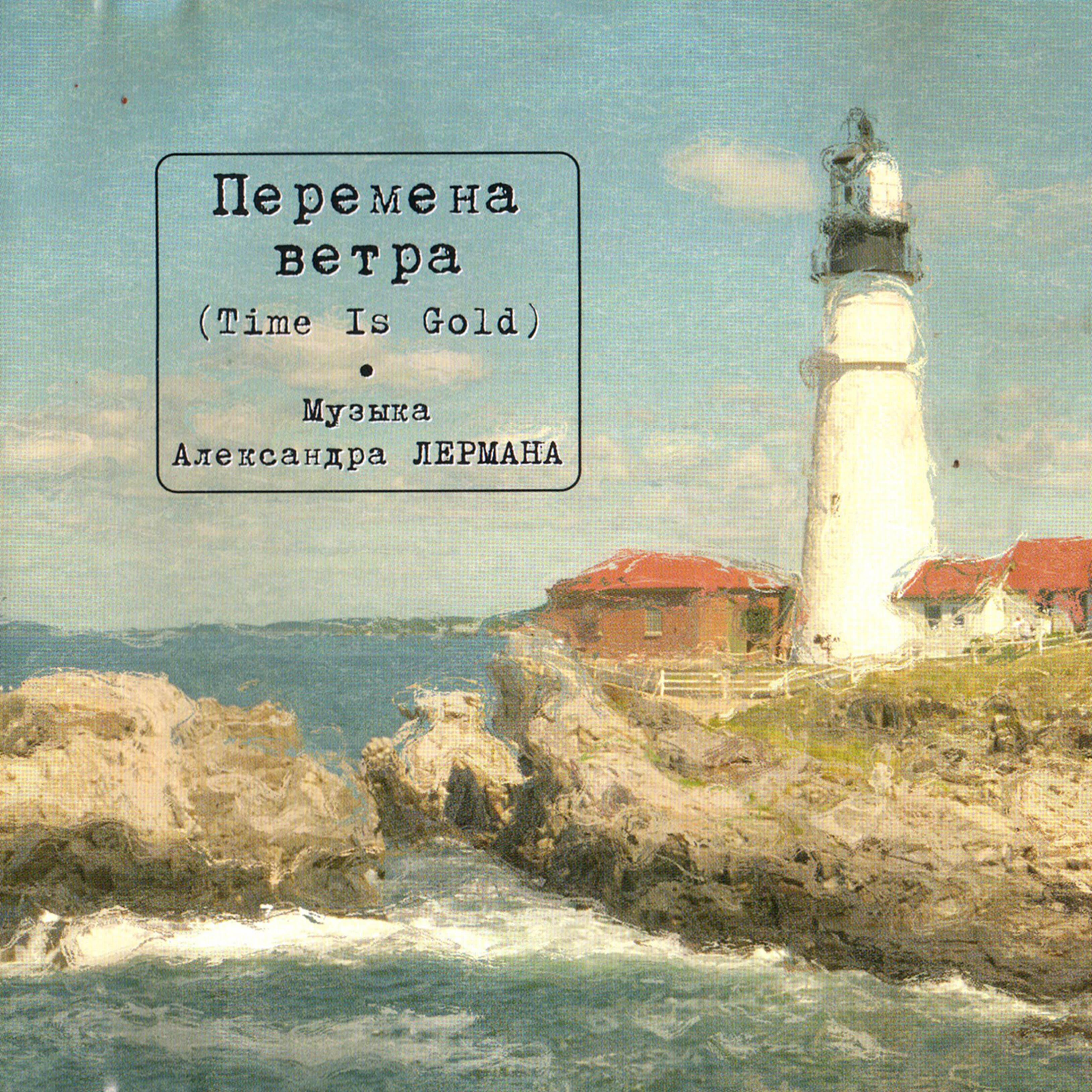 Релиз Перемена ветра