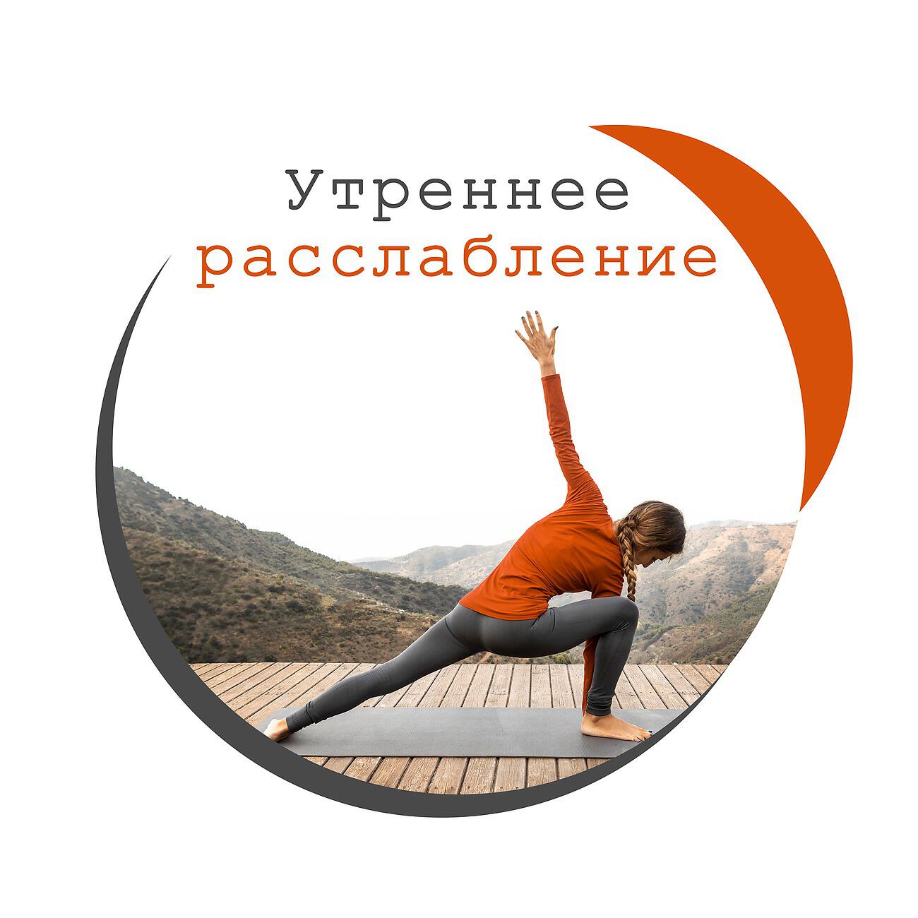 Релиз Утреннее расслабление