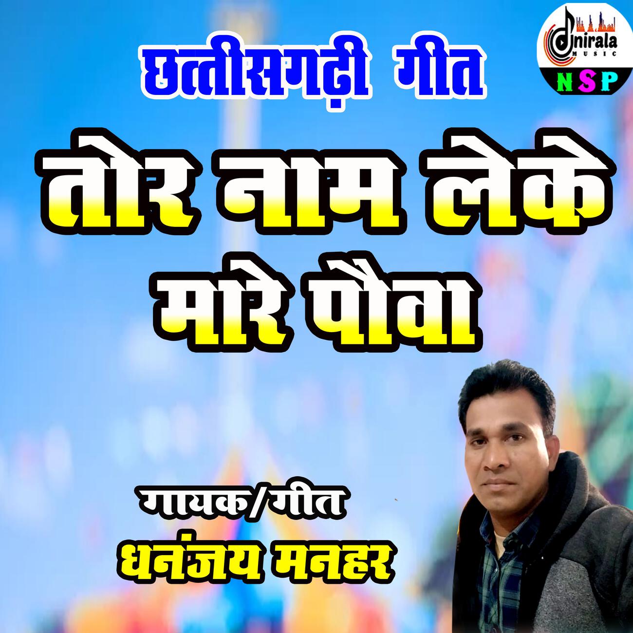 DHANANJAY MANHAR