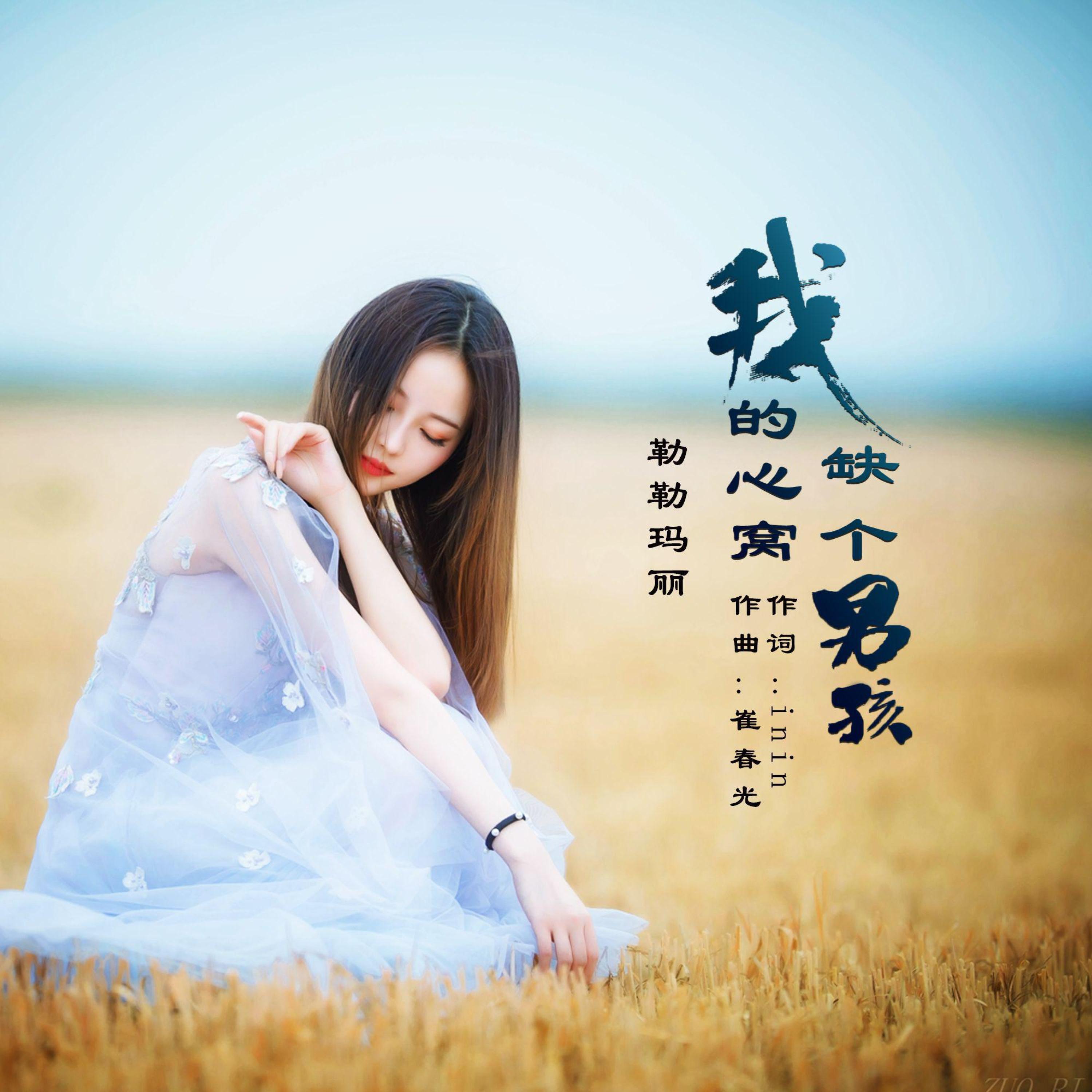 Релиз 我的心窝缺个男孩