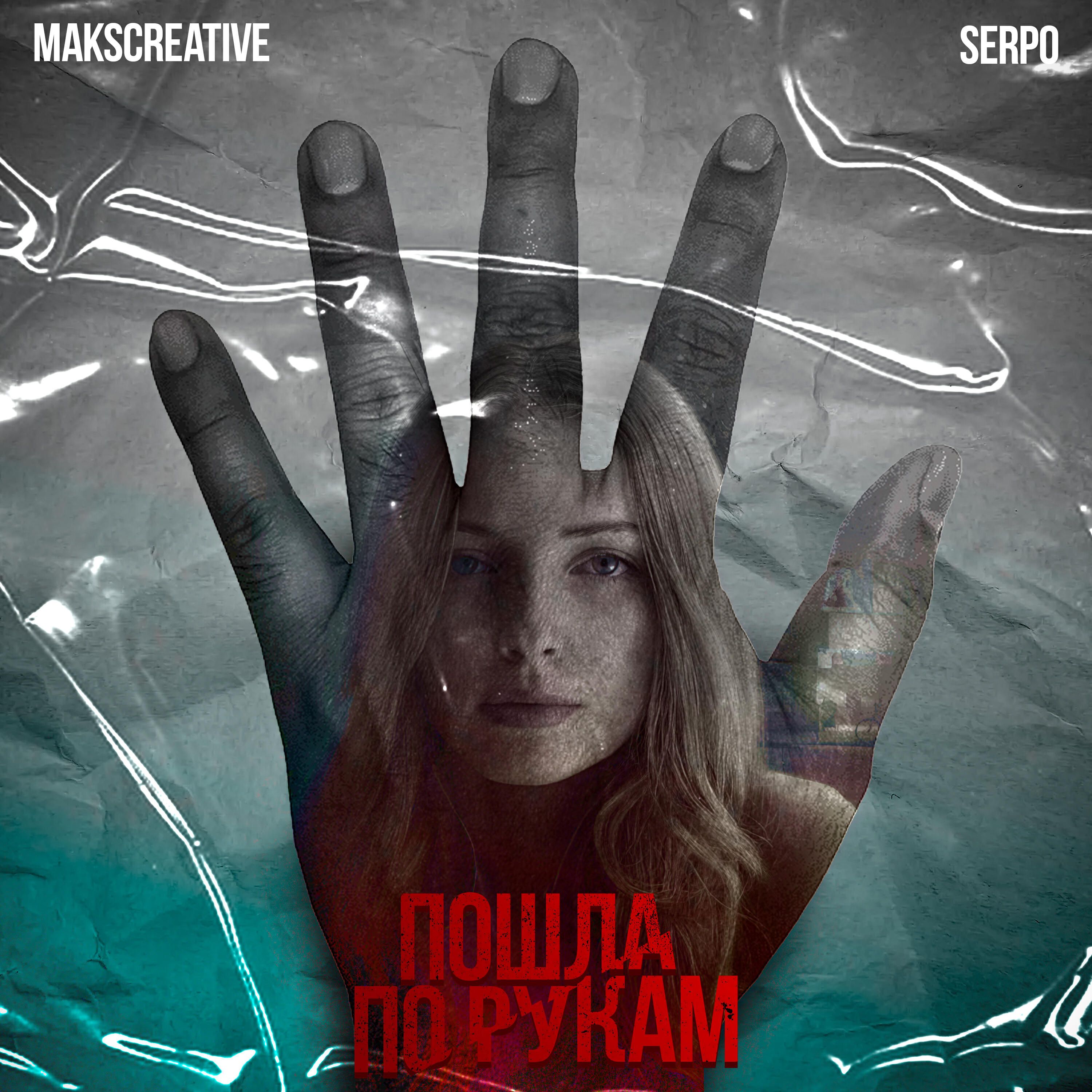 Релиз Пошла по рукам
