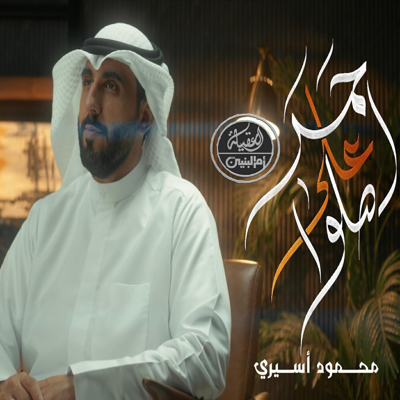 محمود أسيري