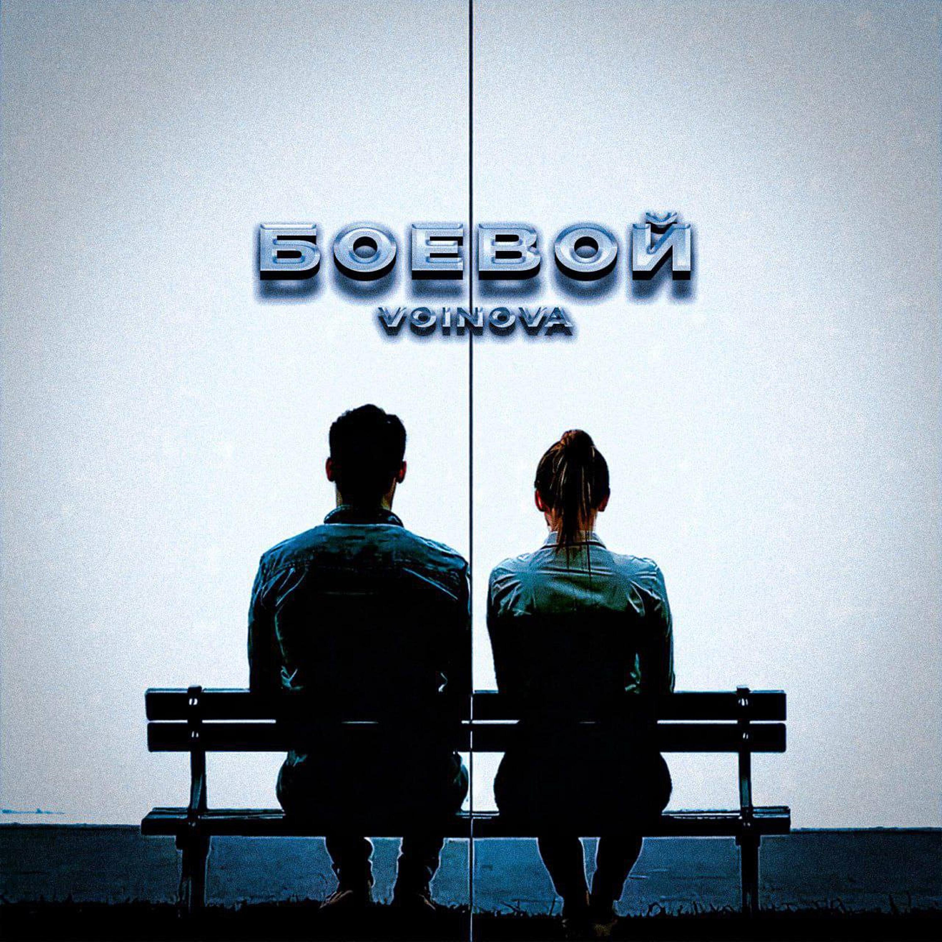 Релиз Боевой