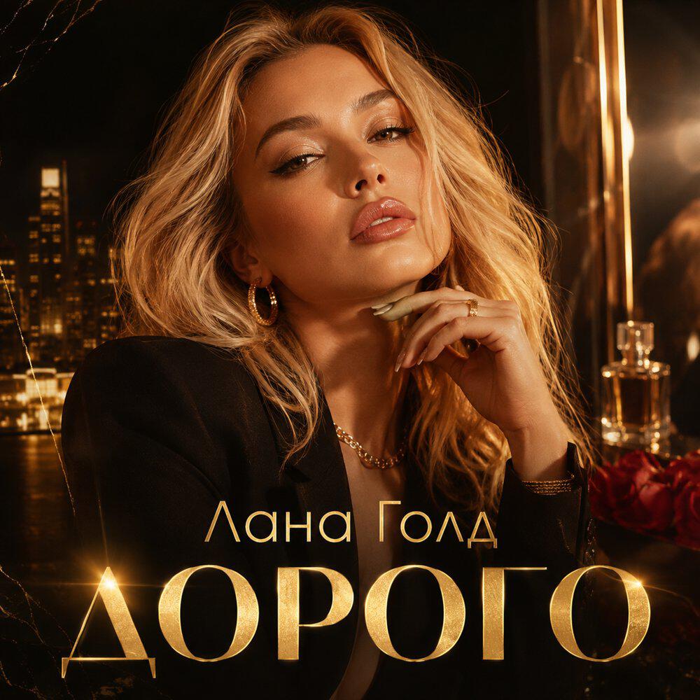 Релиз ДОРОГО