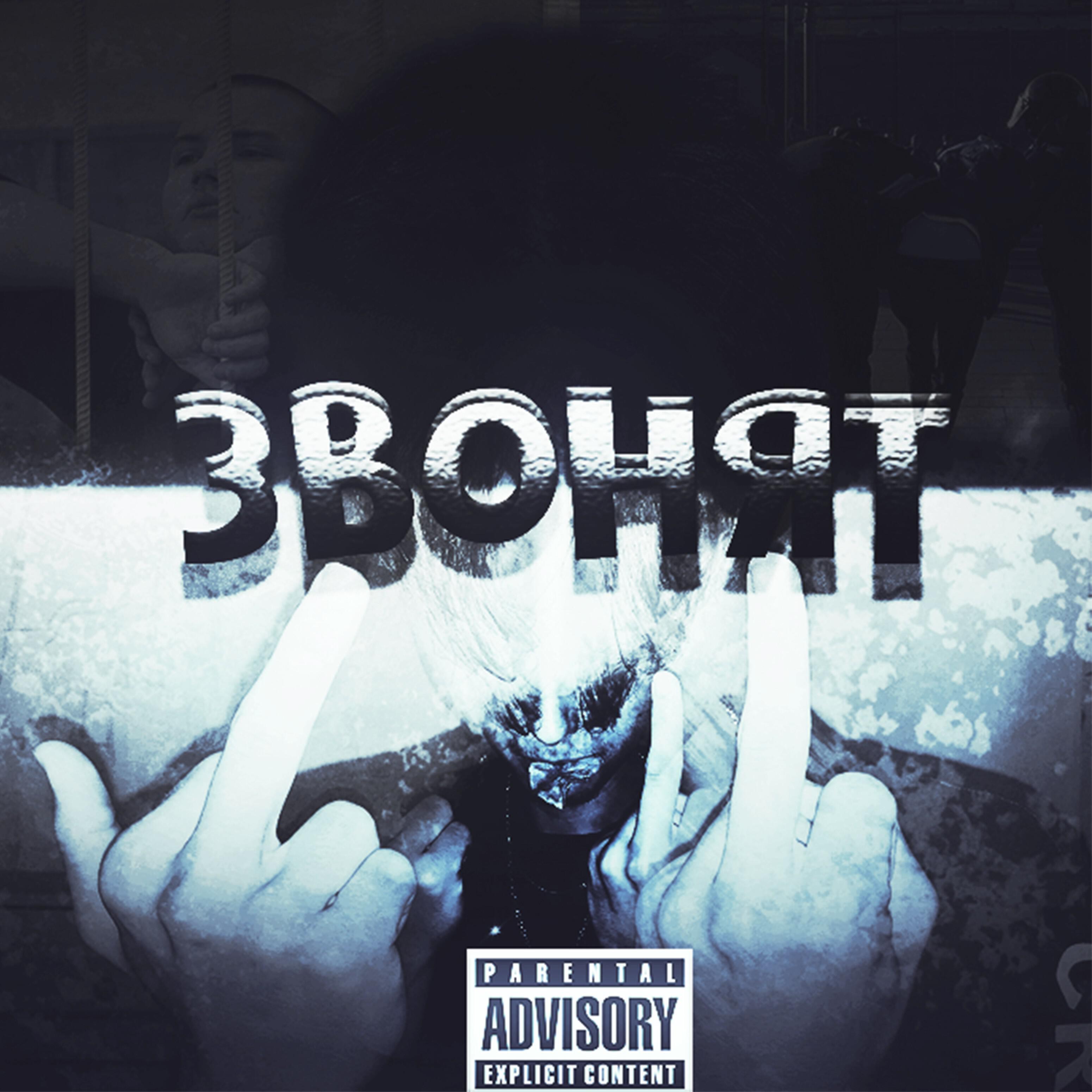 Релиз Звонят