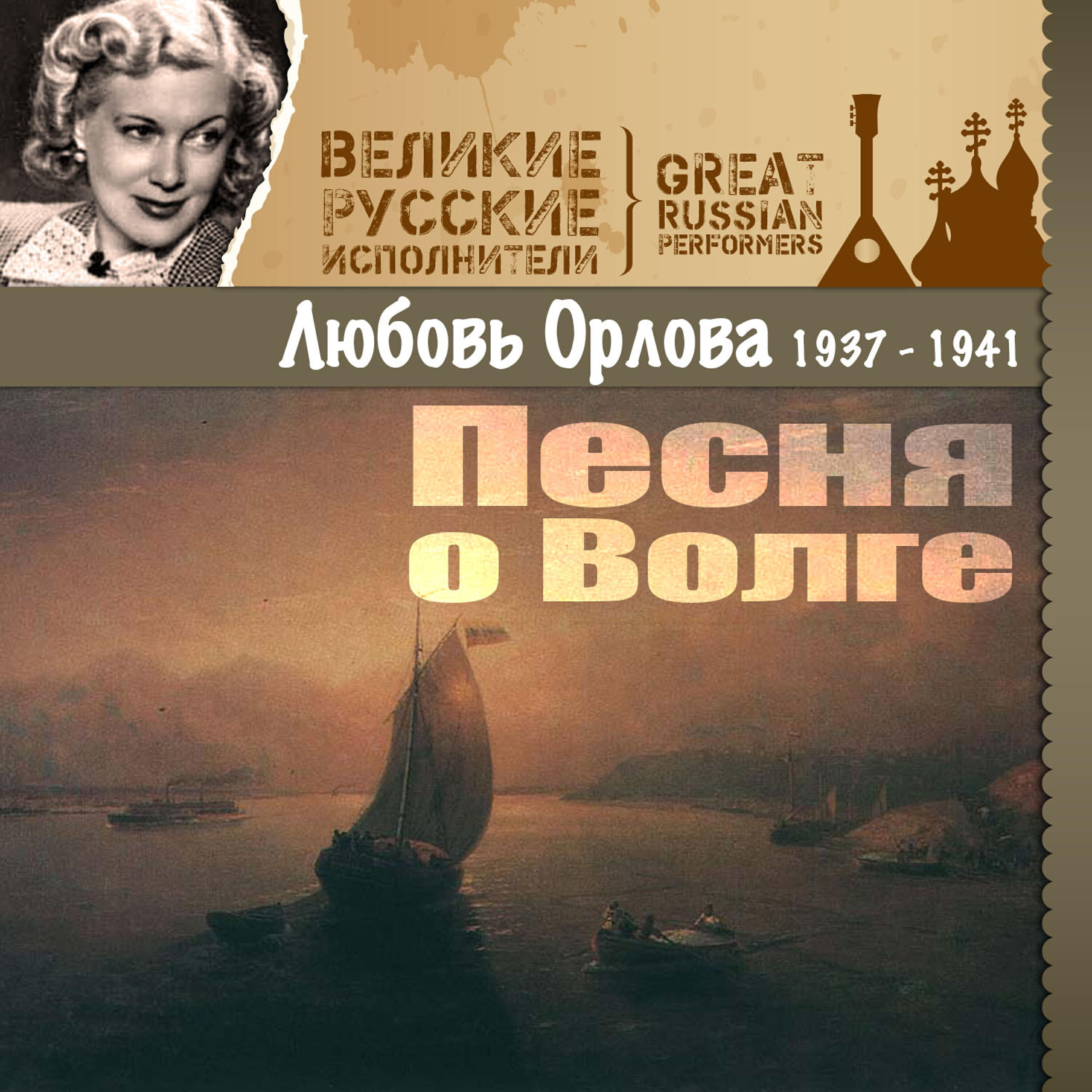Релиз Песня о Волге (1937 - 1941)