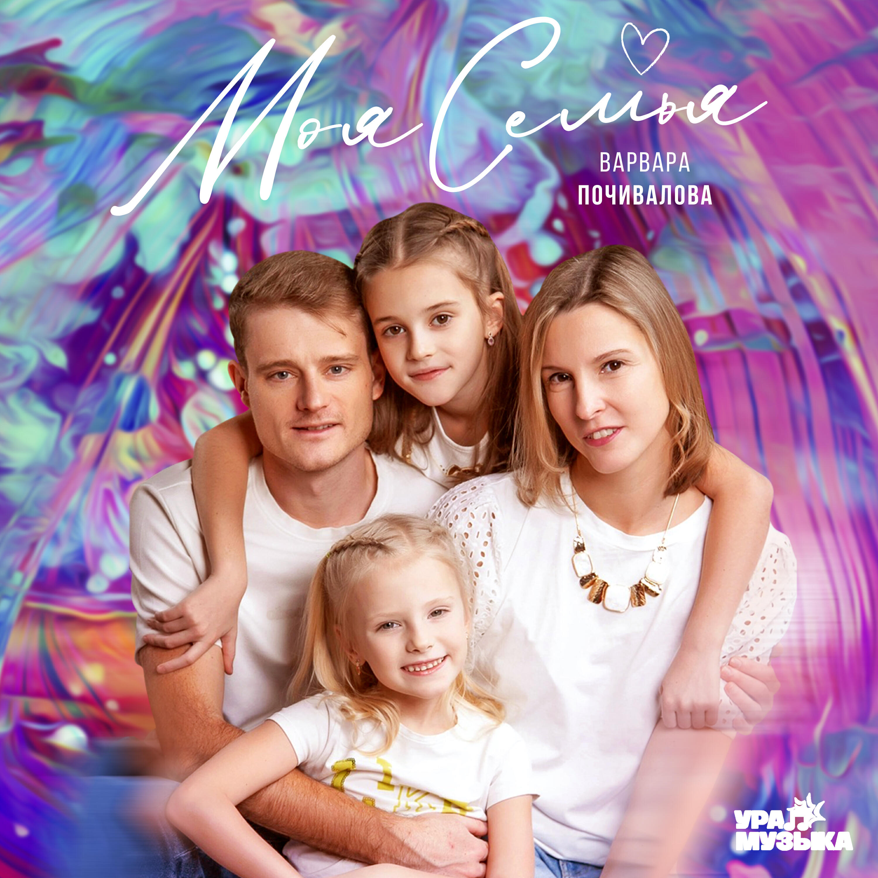 Релиз Моя Семья