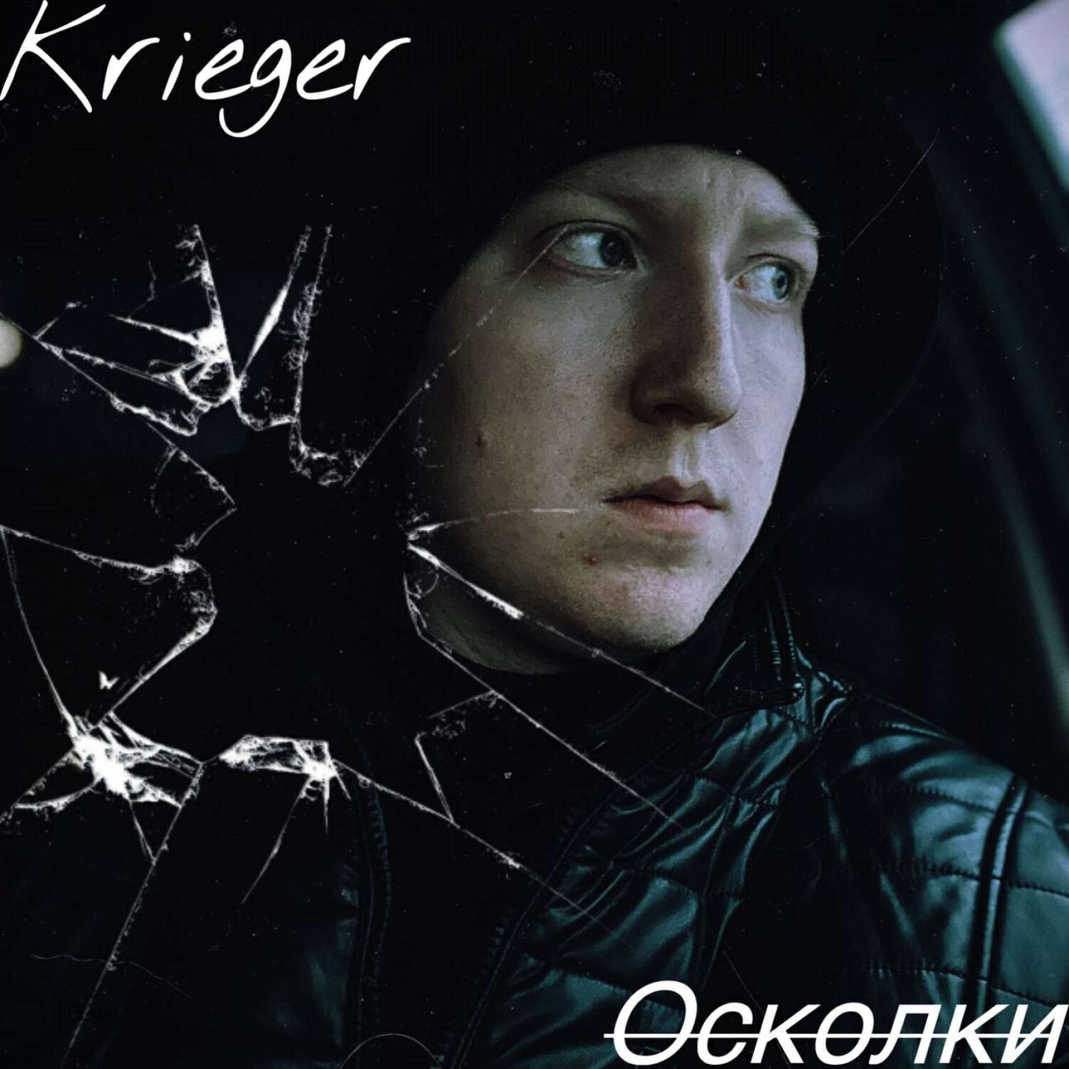 Релиз Осколки