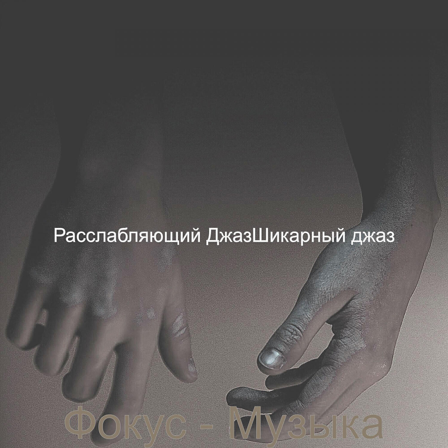 Постер альбома Фокус - Музыка