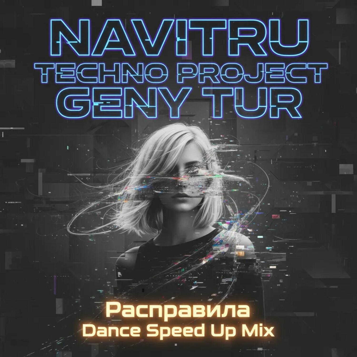Релиз Расправила (Dance Speed Up Mix)