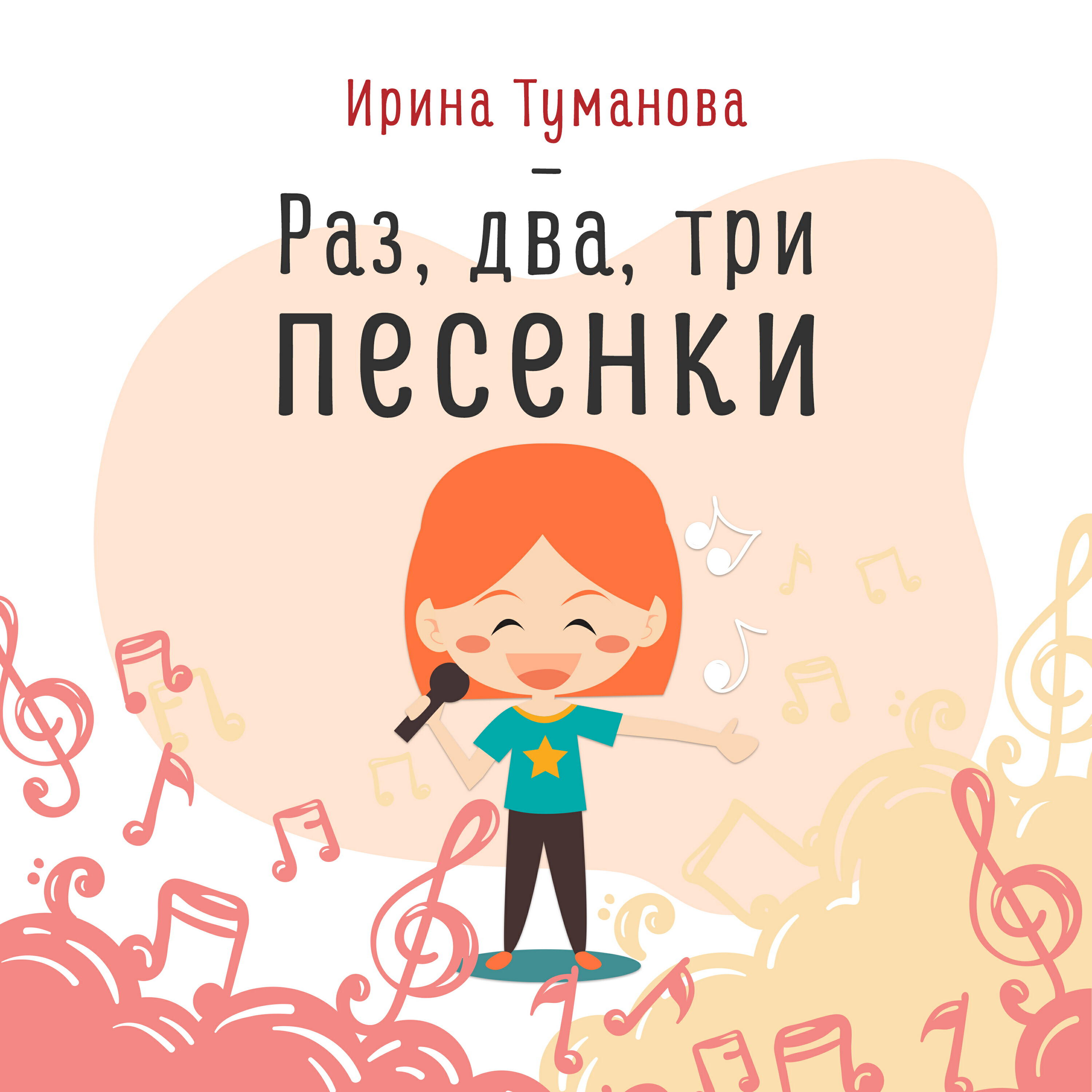 Релиз Раз, два, три песенки