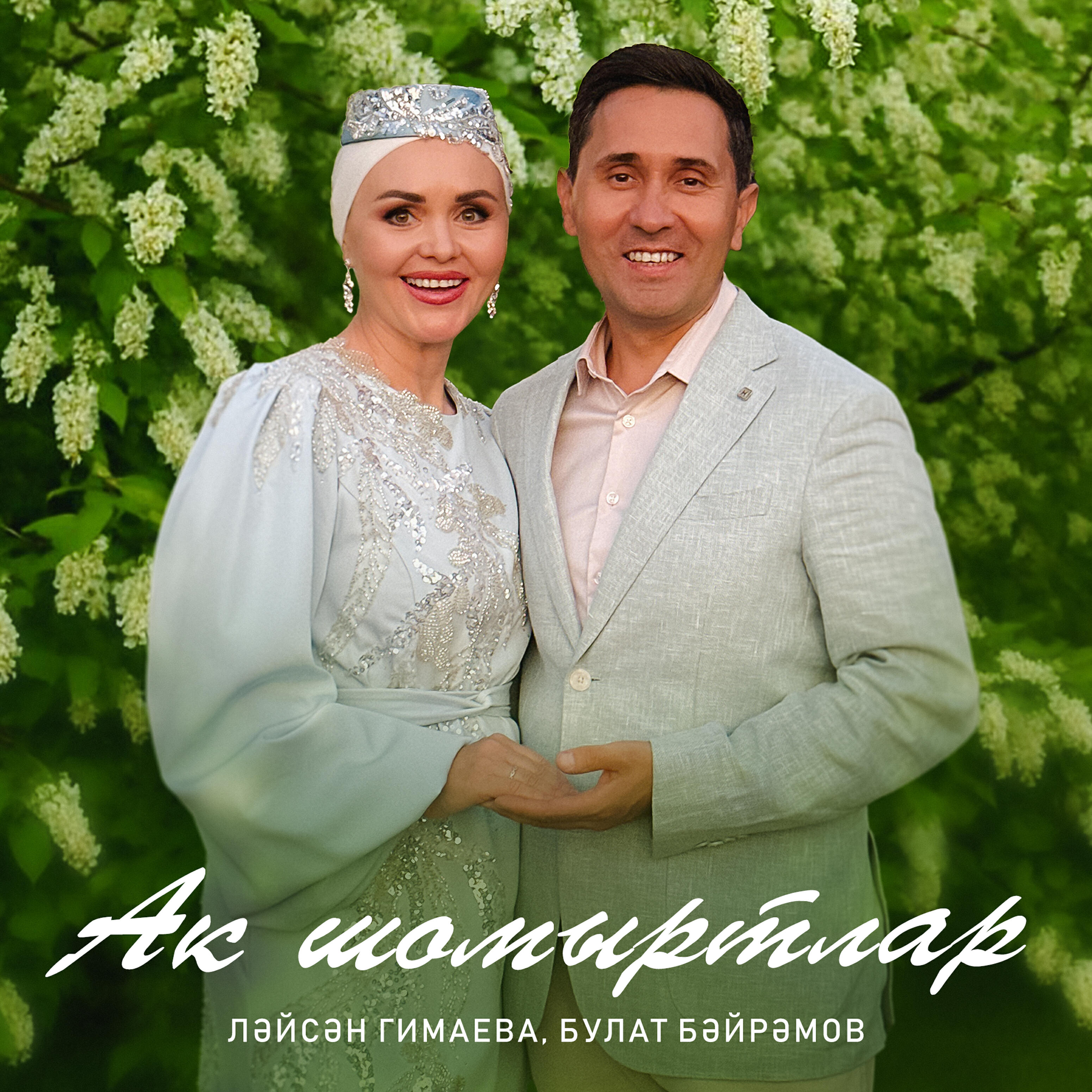 Релиз Ак шомыртлар