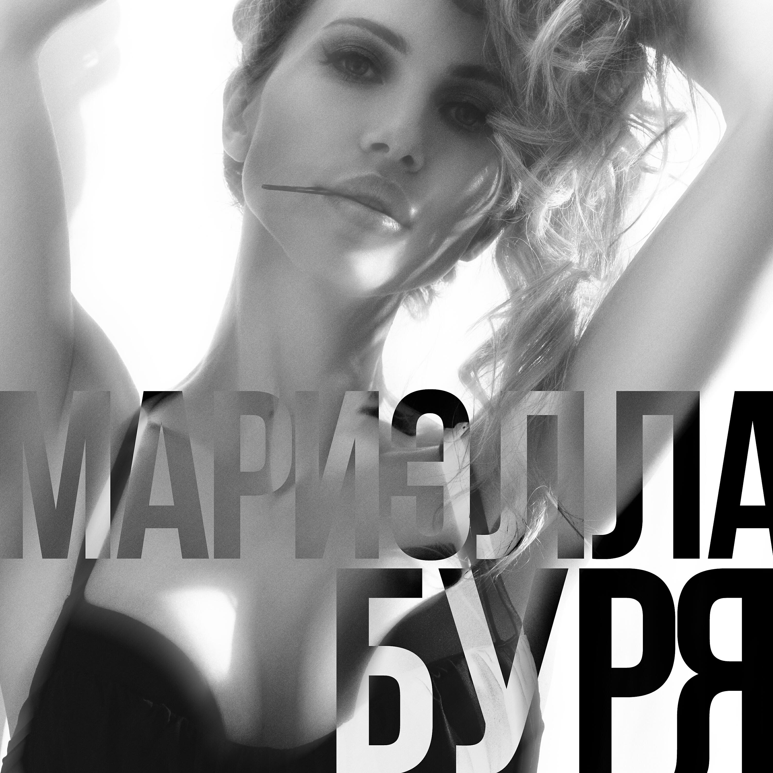 Постер альбома Буря