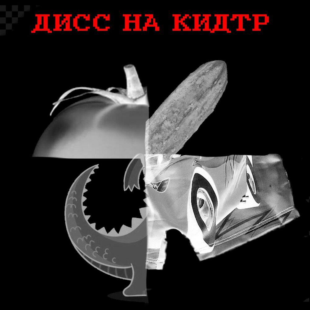 Релиз дисс на кидтр