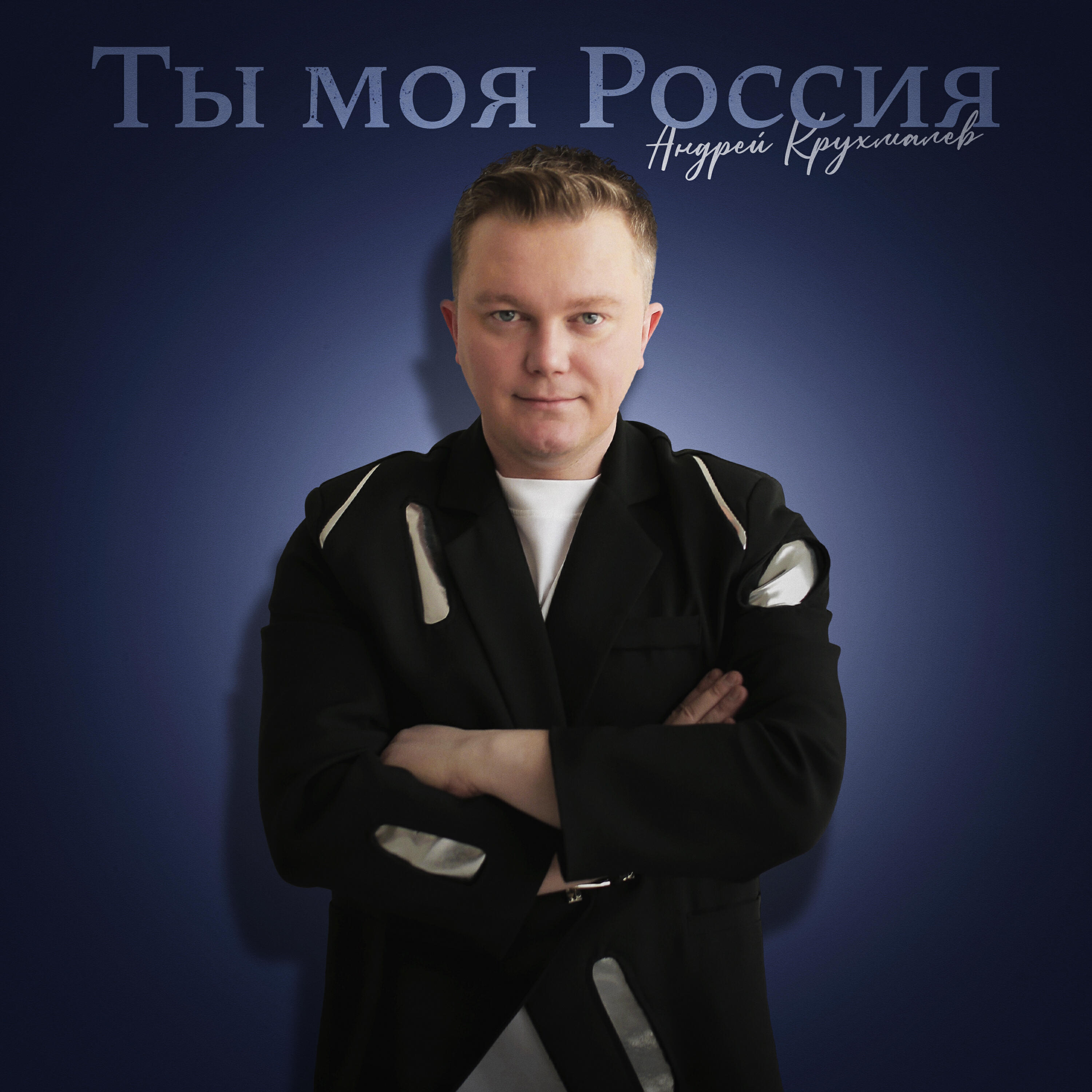 Релиз Ты моя Россия