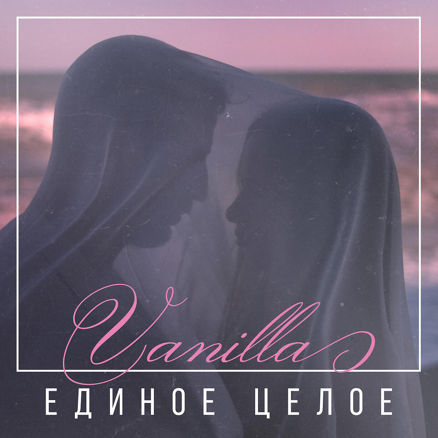 Релиз Единое целое
