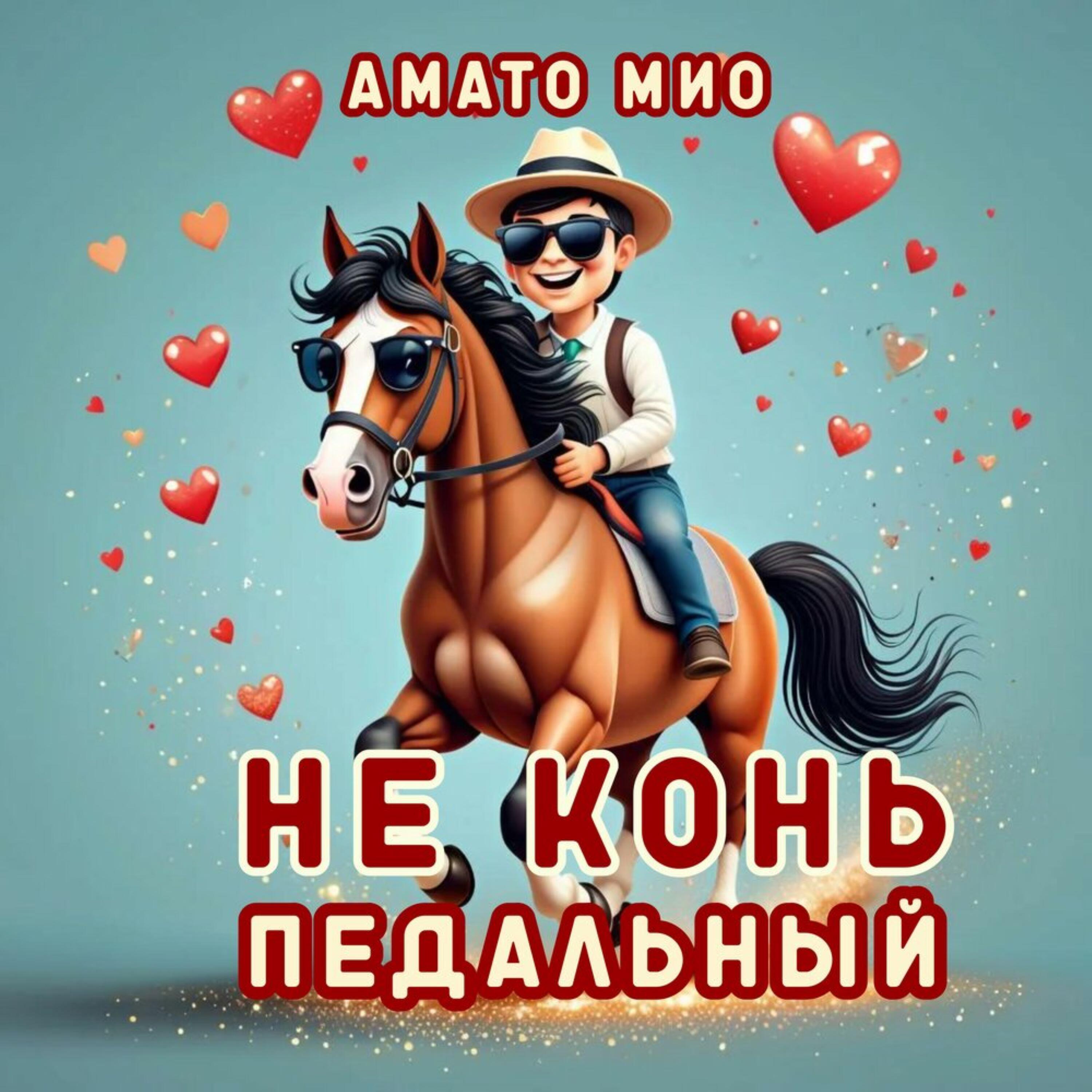 Релиз Не конь педальный