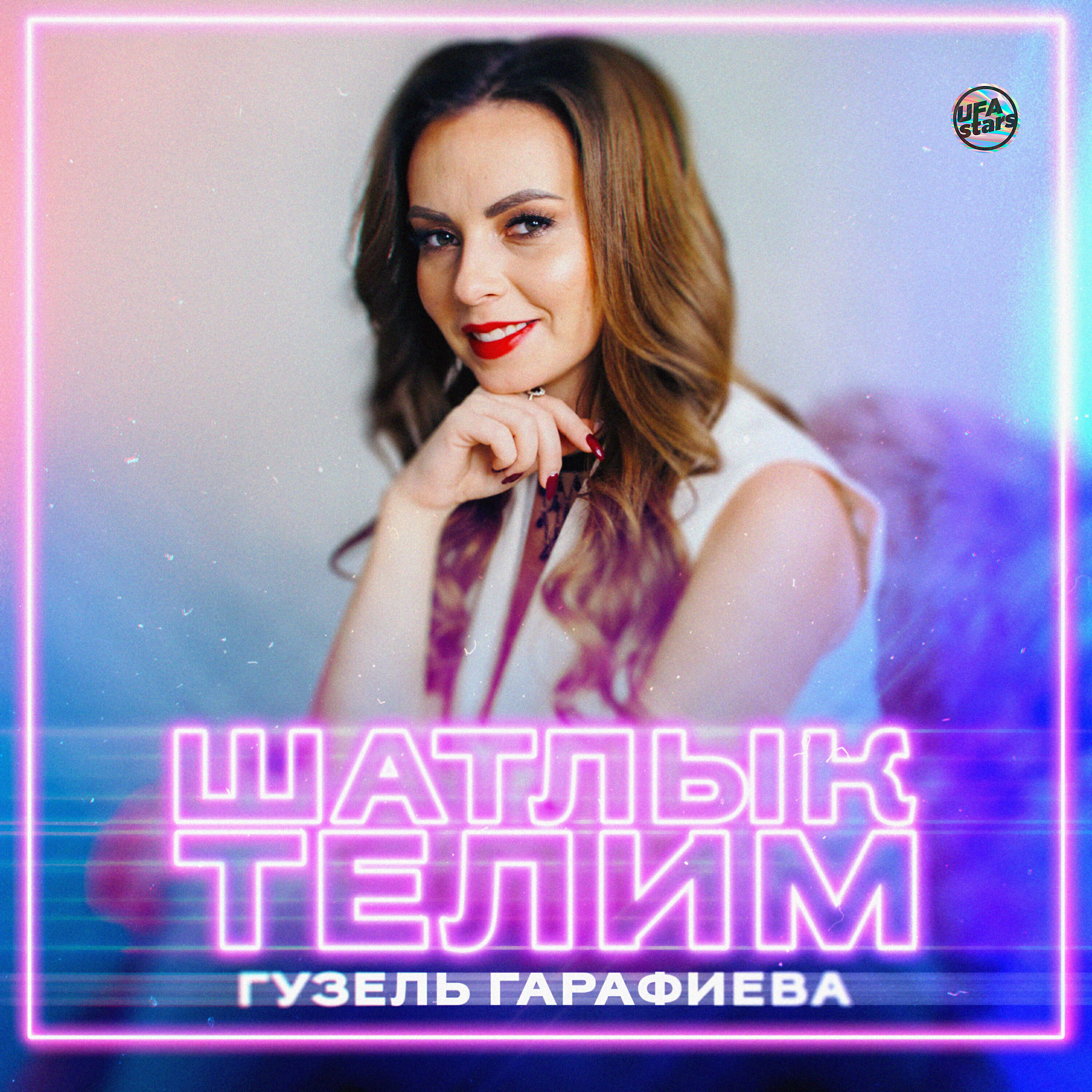 Релиз Шатлык телим