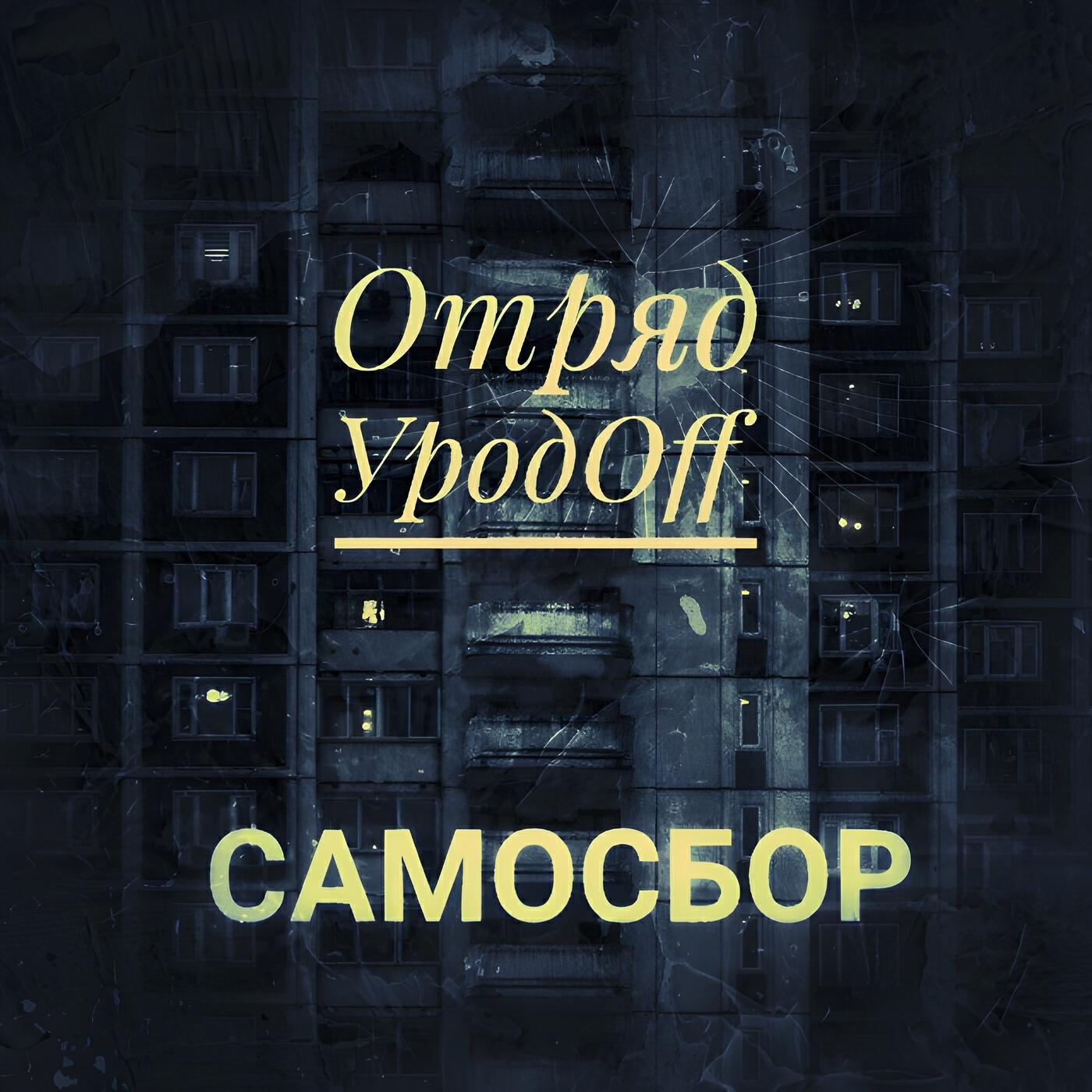 Релиз Самосбор