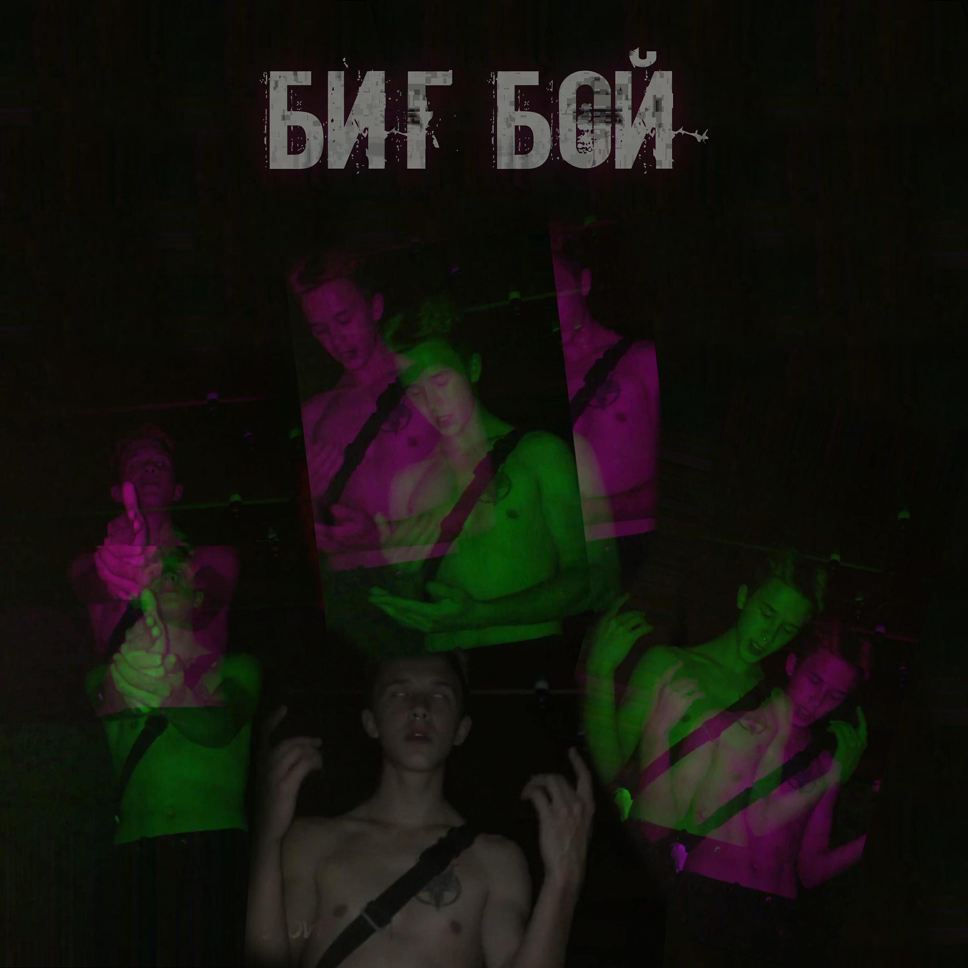 Релиз Биг бой