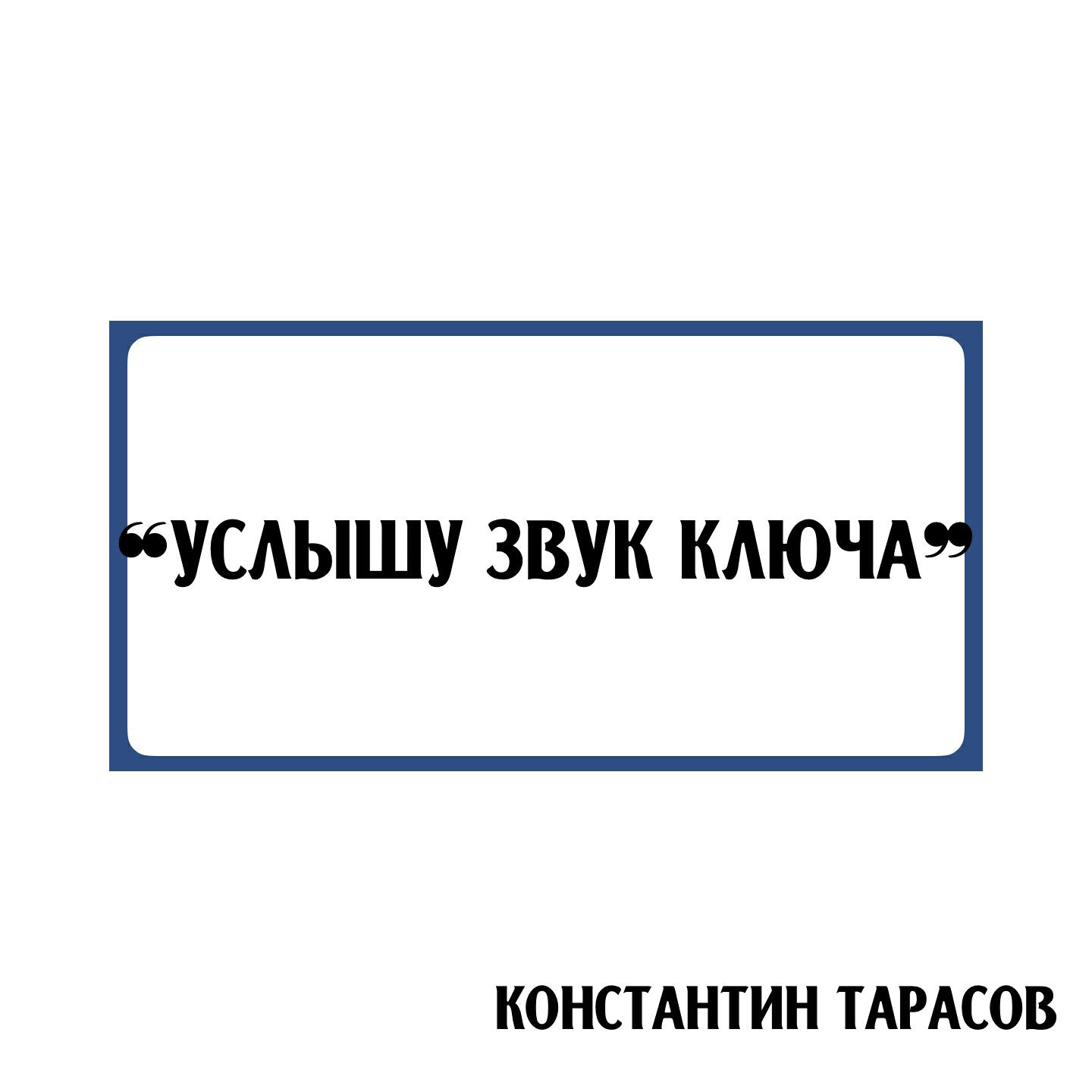 Релиз Услышу звук ключа