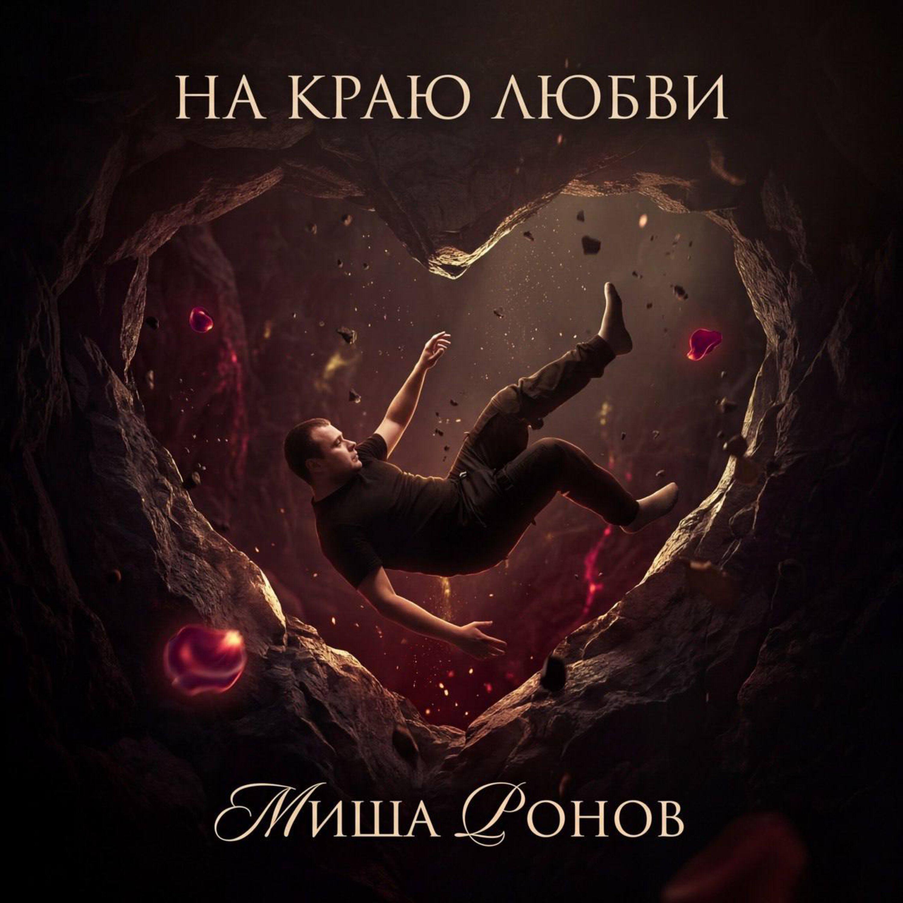 Релиз На краю любви