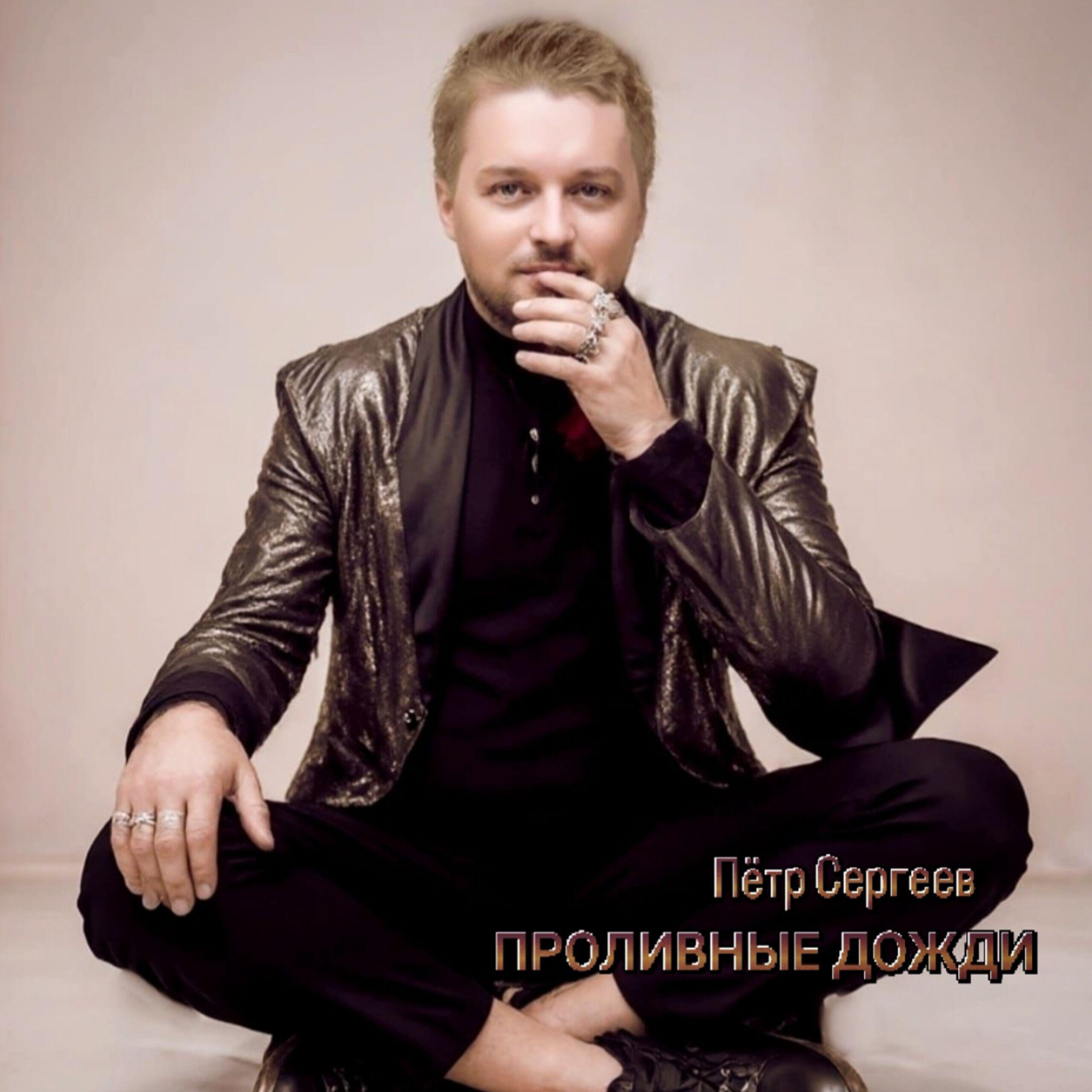 Релиз Проливные дожди