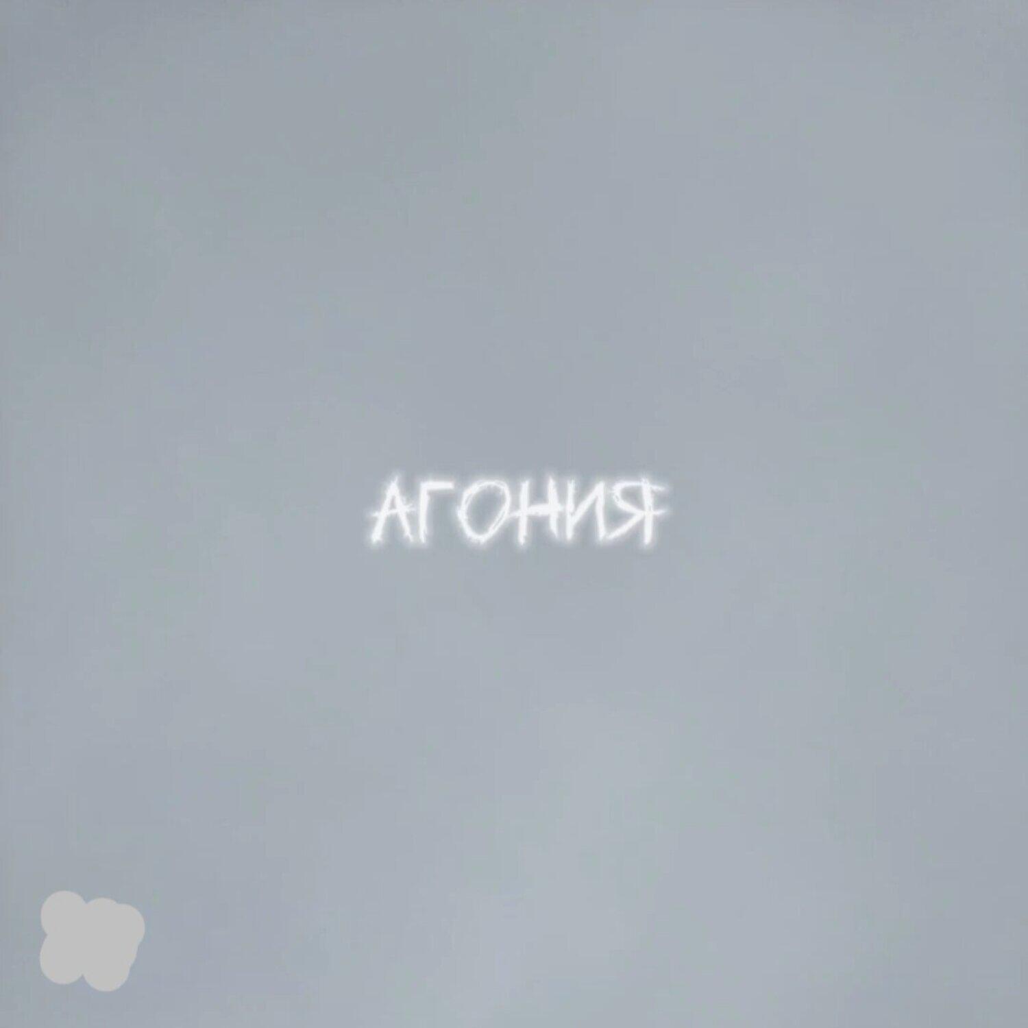 Релиз Агония
