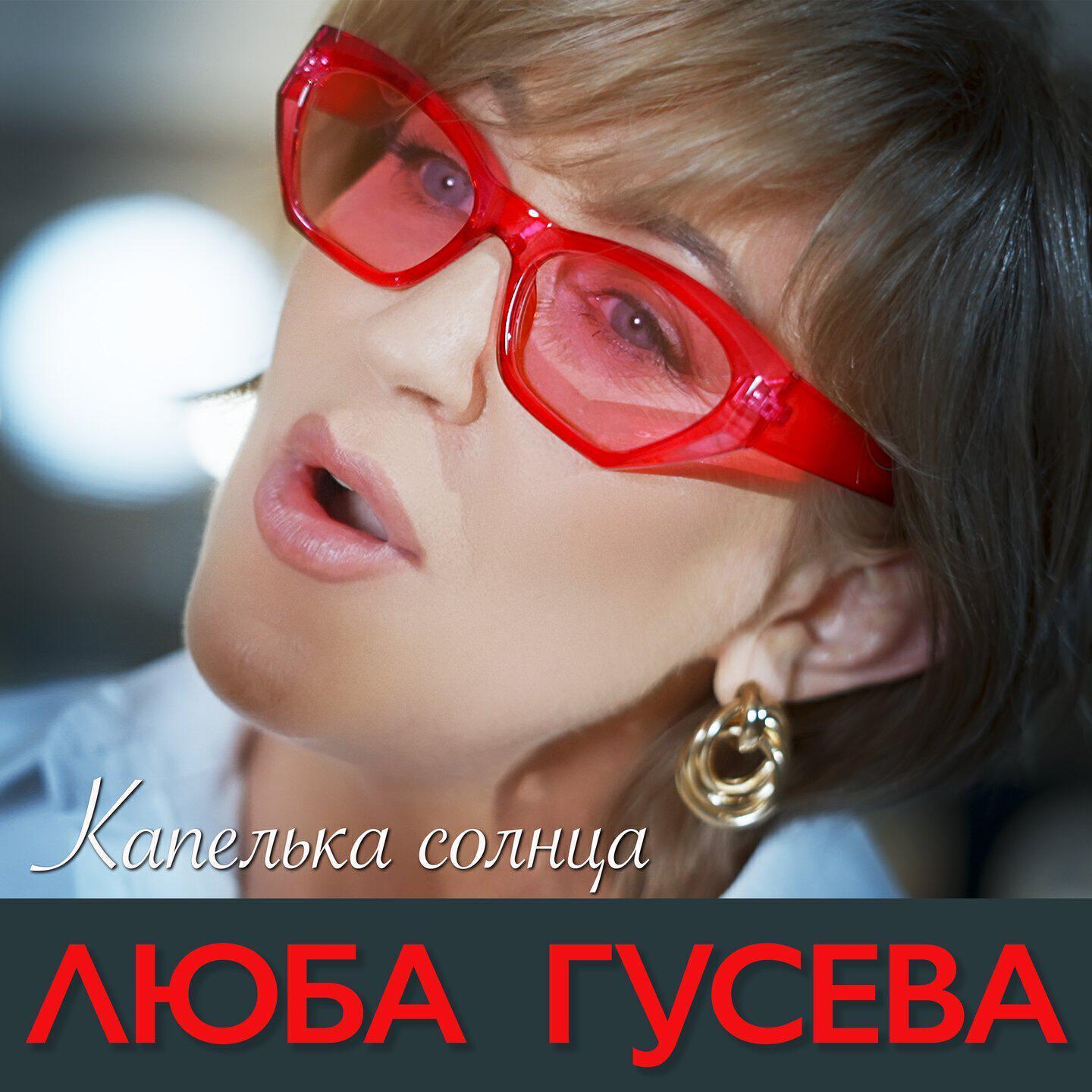 Люба Гусева