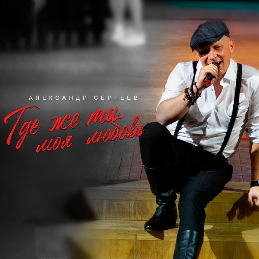 Александр Сергеев