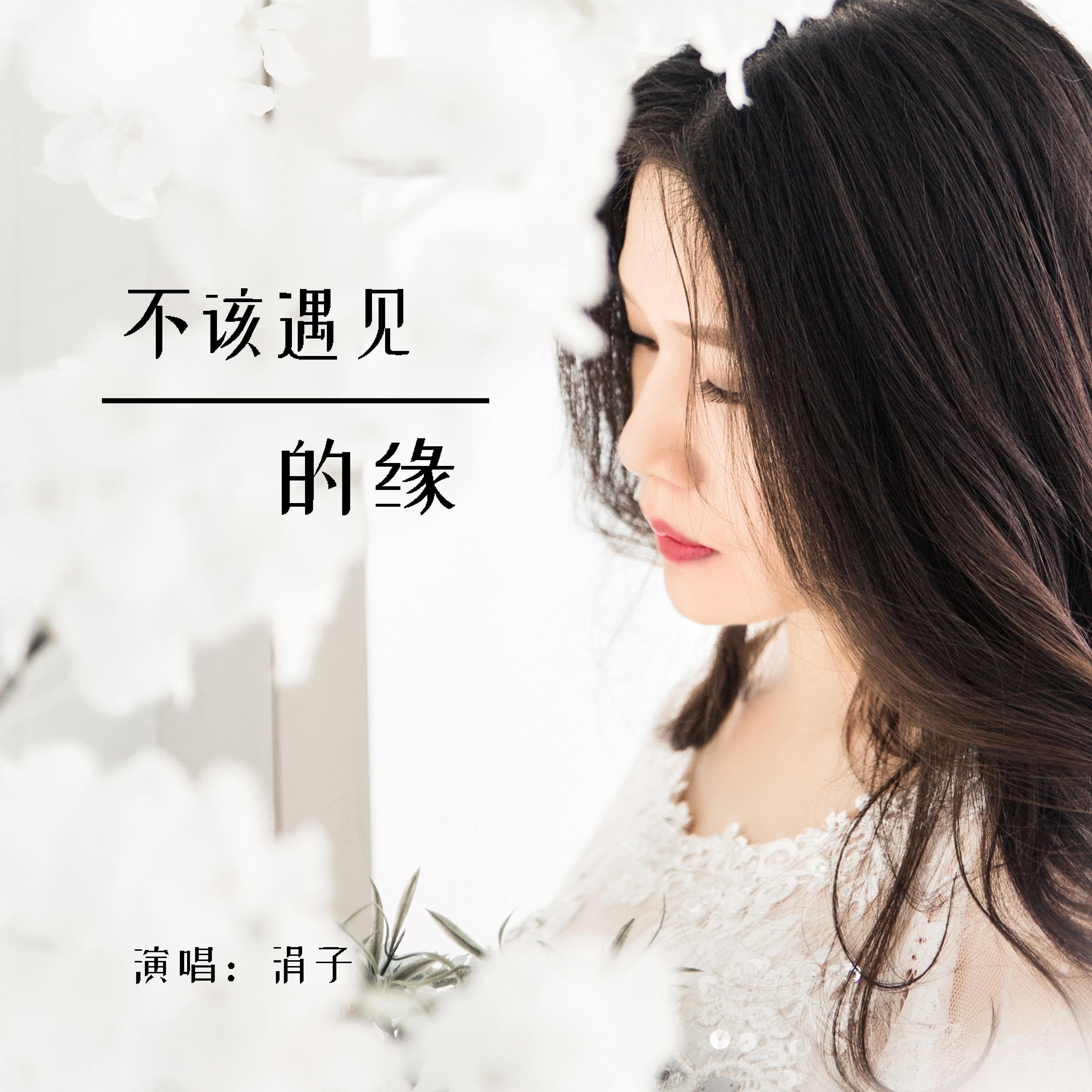 涓子