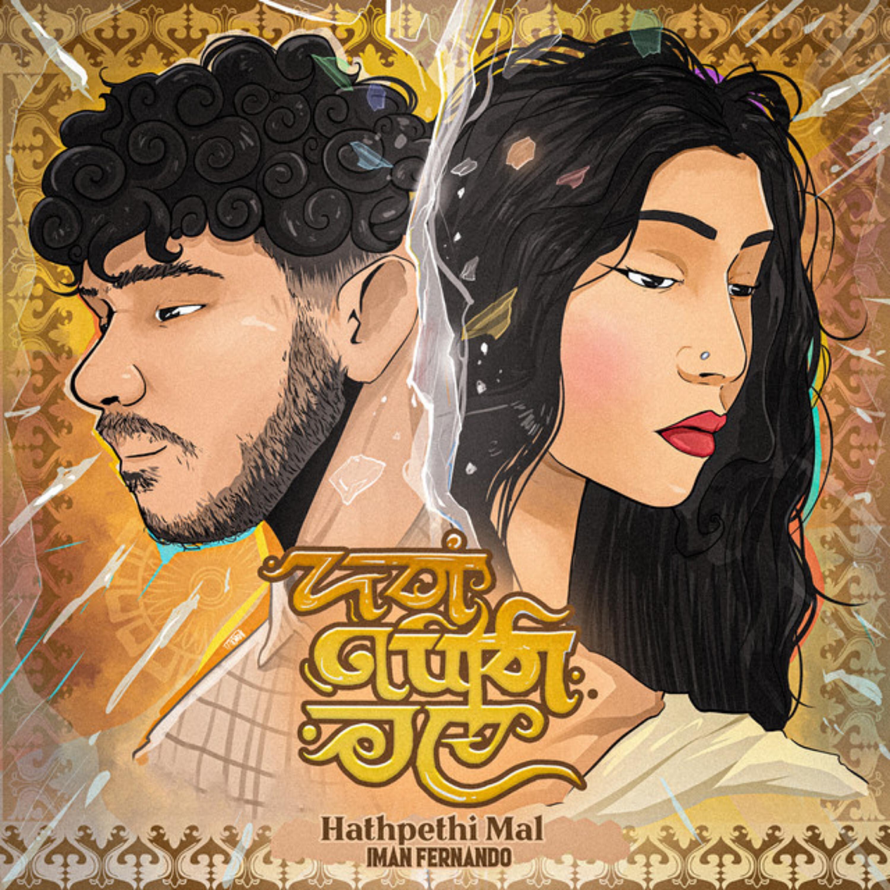 Релиз Hathpethi Mal