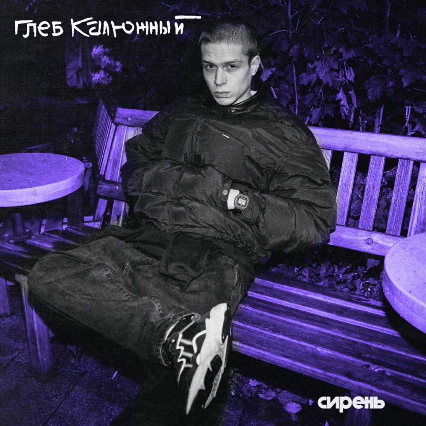 Релиз Сирень