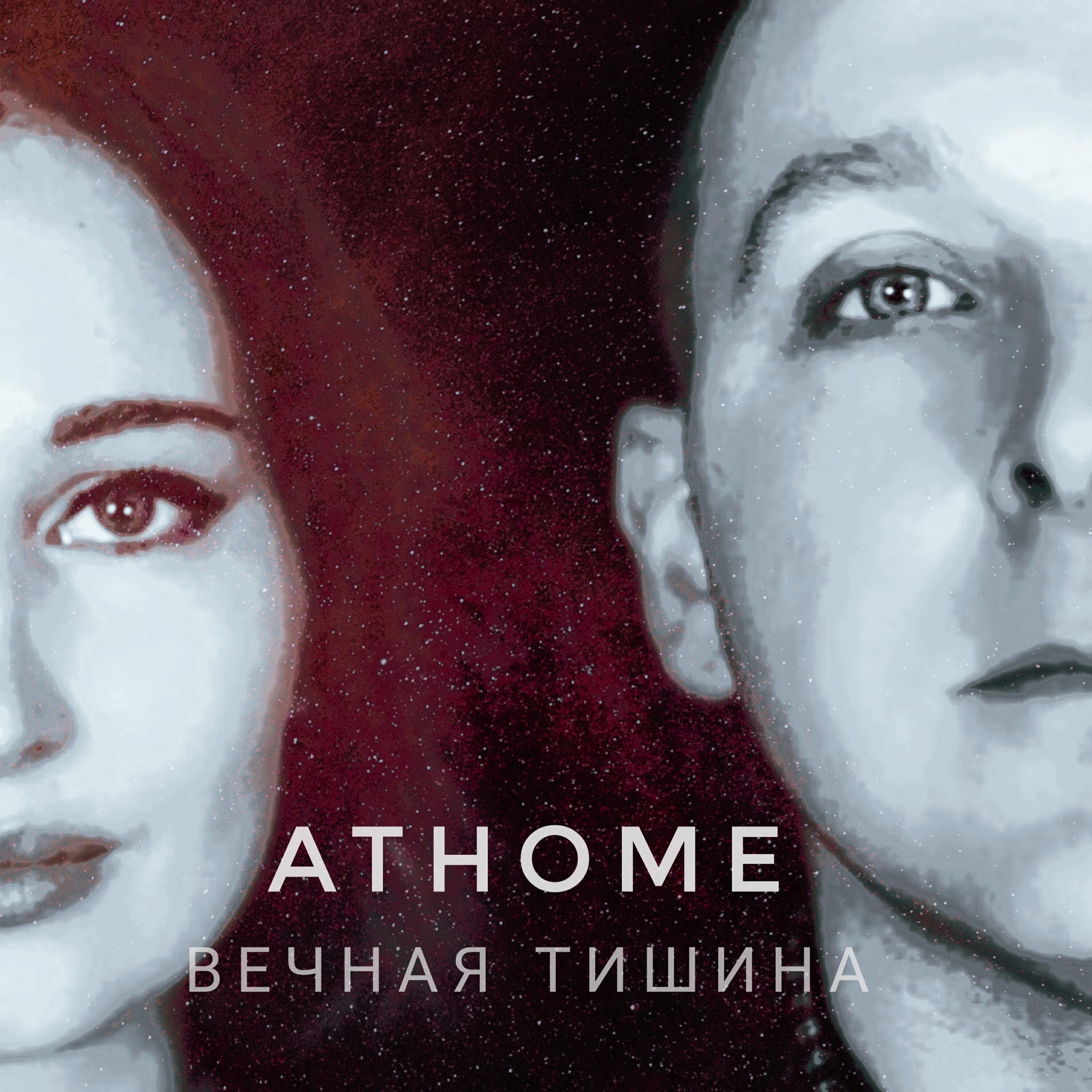Релиз Вечная тишина