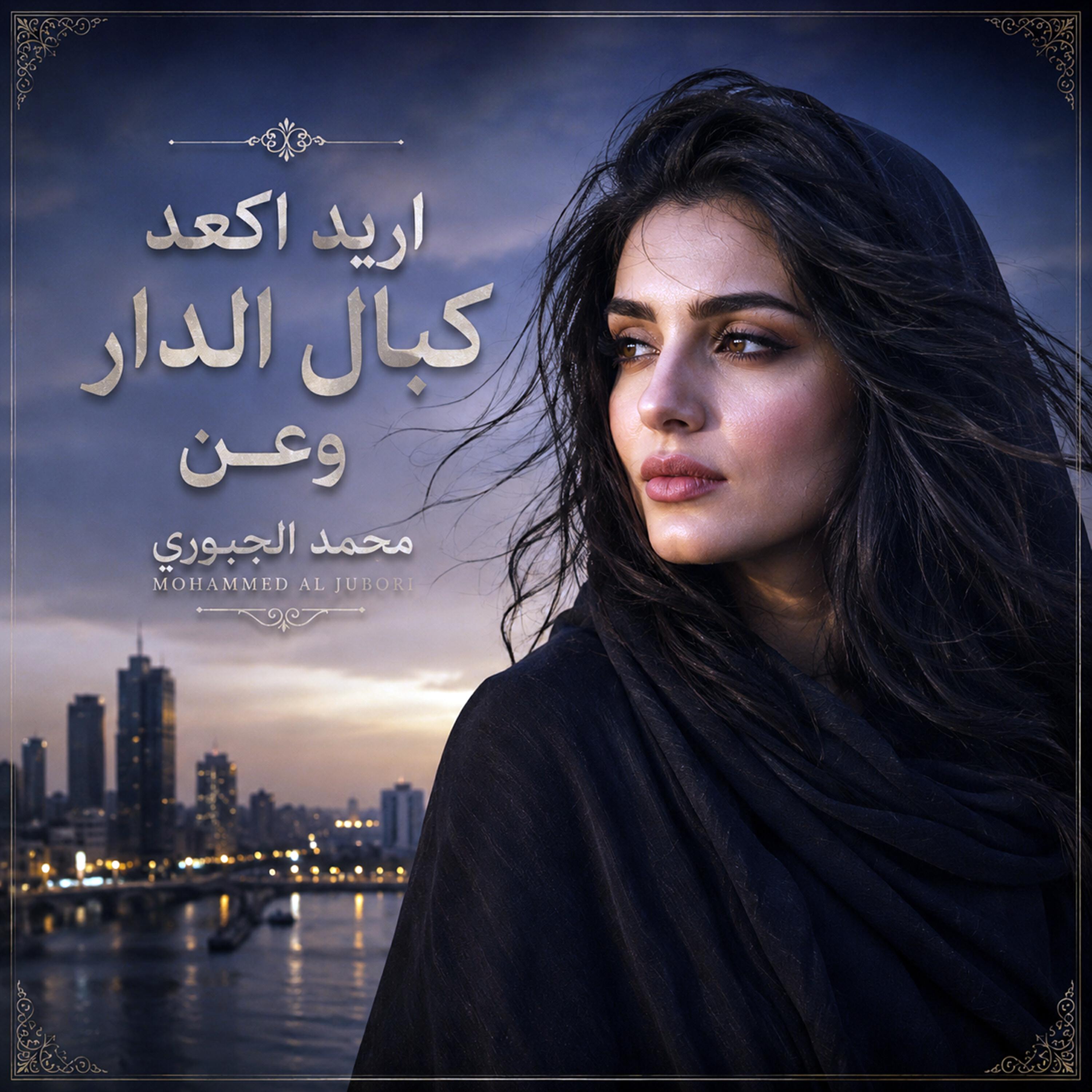 Релиз اريد اكعد كبال الدار وعن