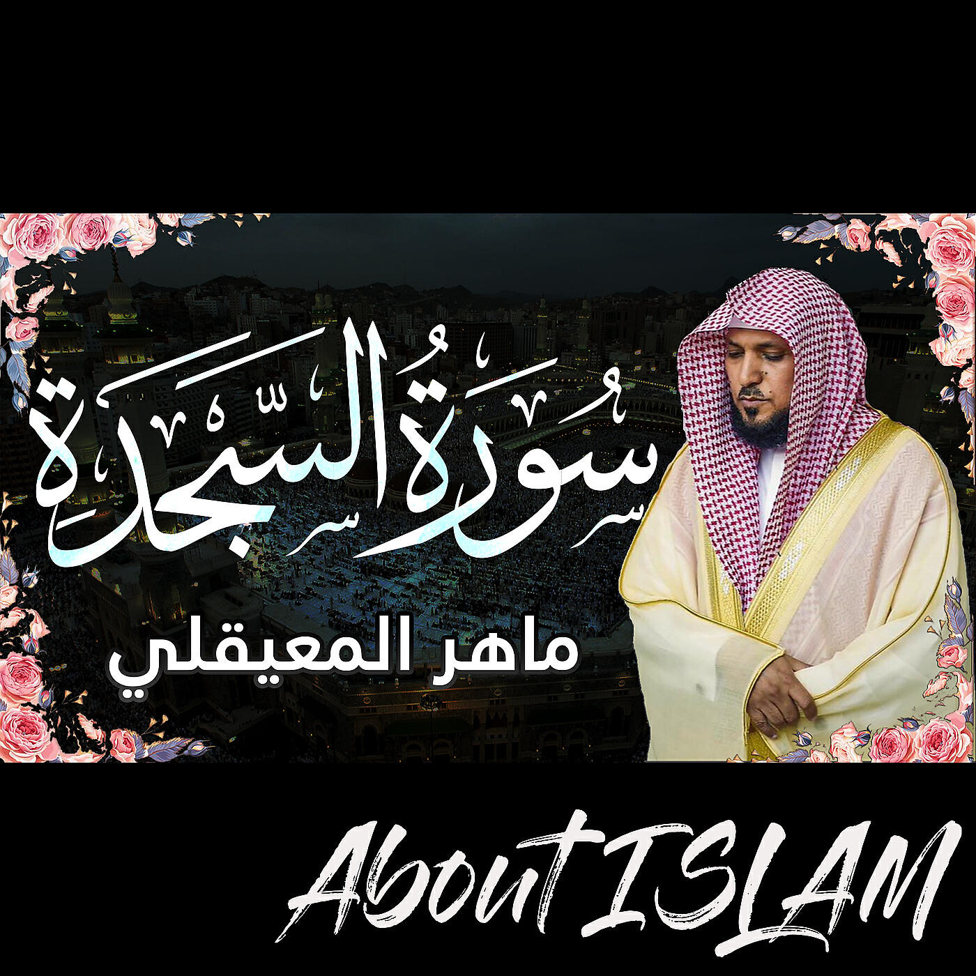 Постер альбома سورة السجدة ماهر المعيقلي