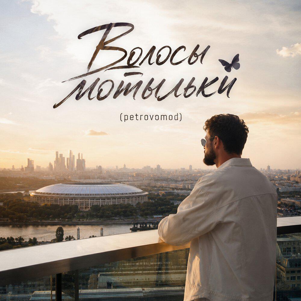 Релиз Волосы мотыльки