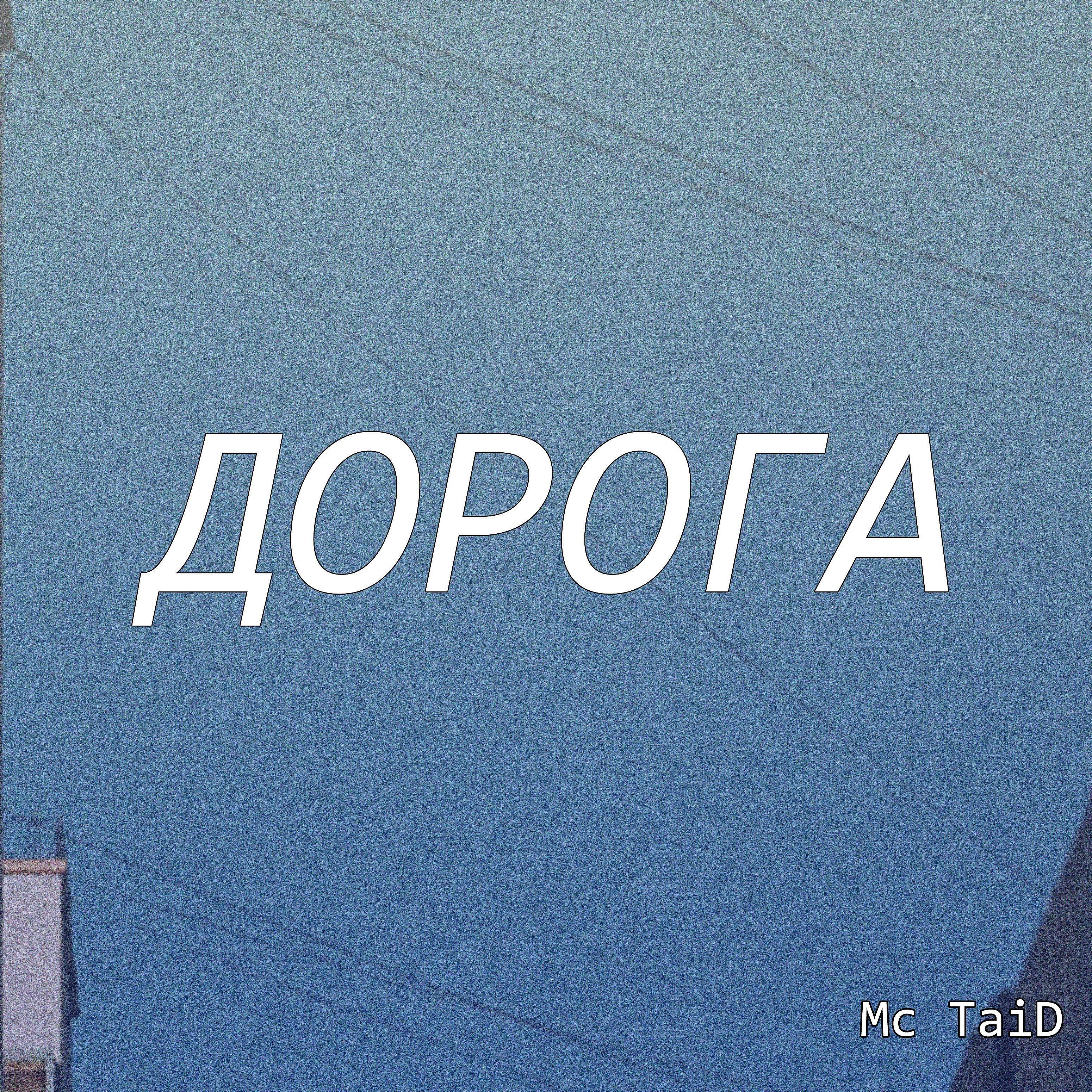 Постер альбома Дорога