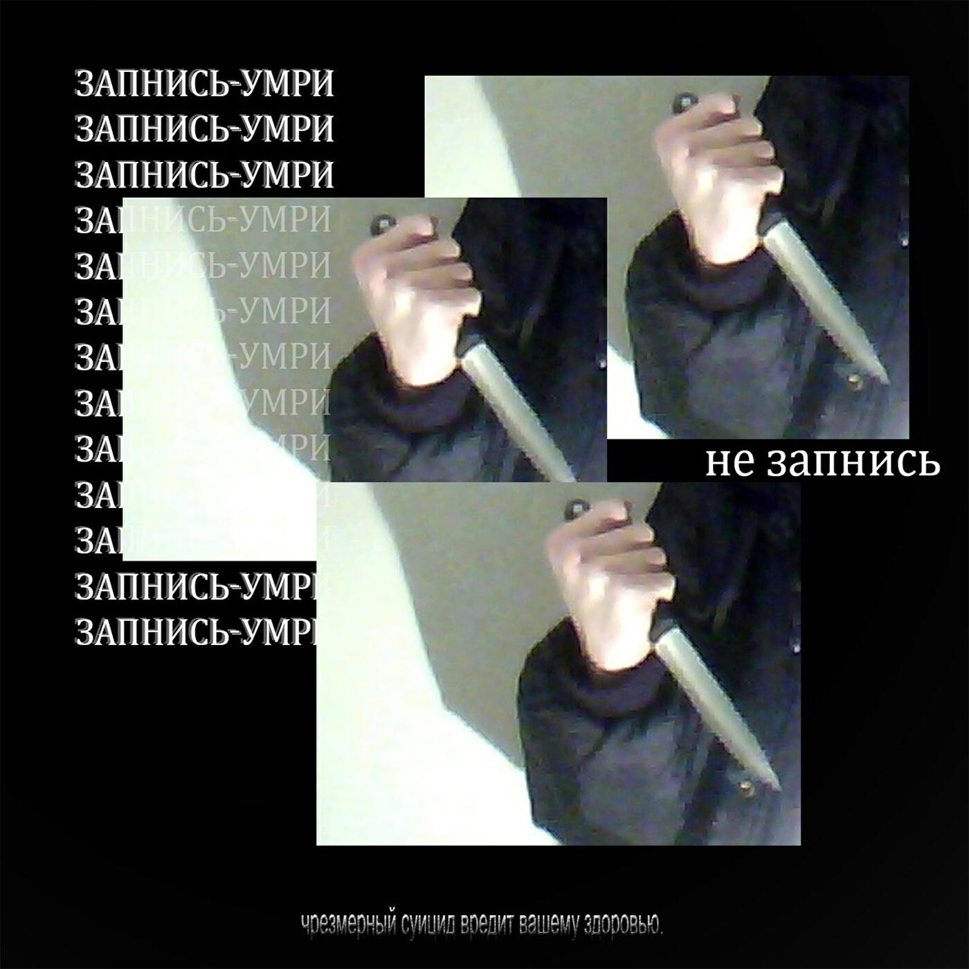Релиз ЗАПНИСЬ-УМРИ