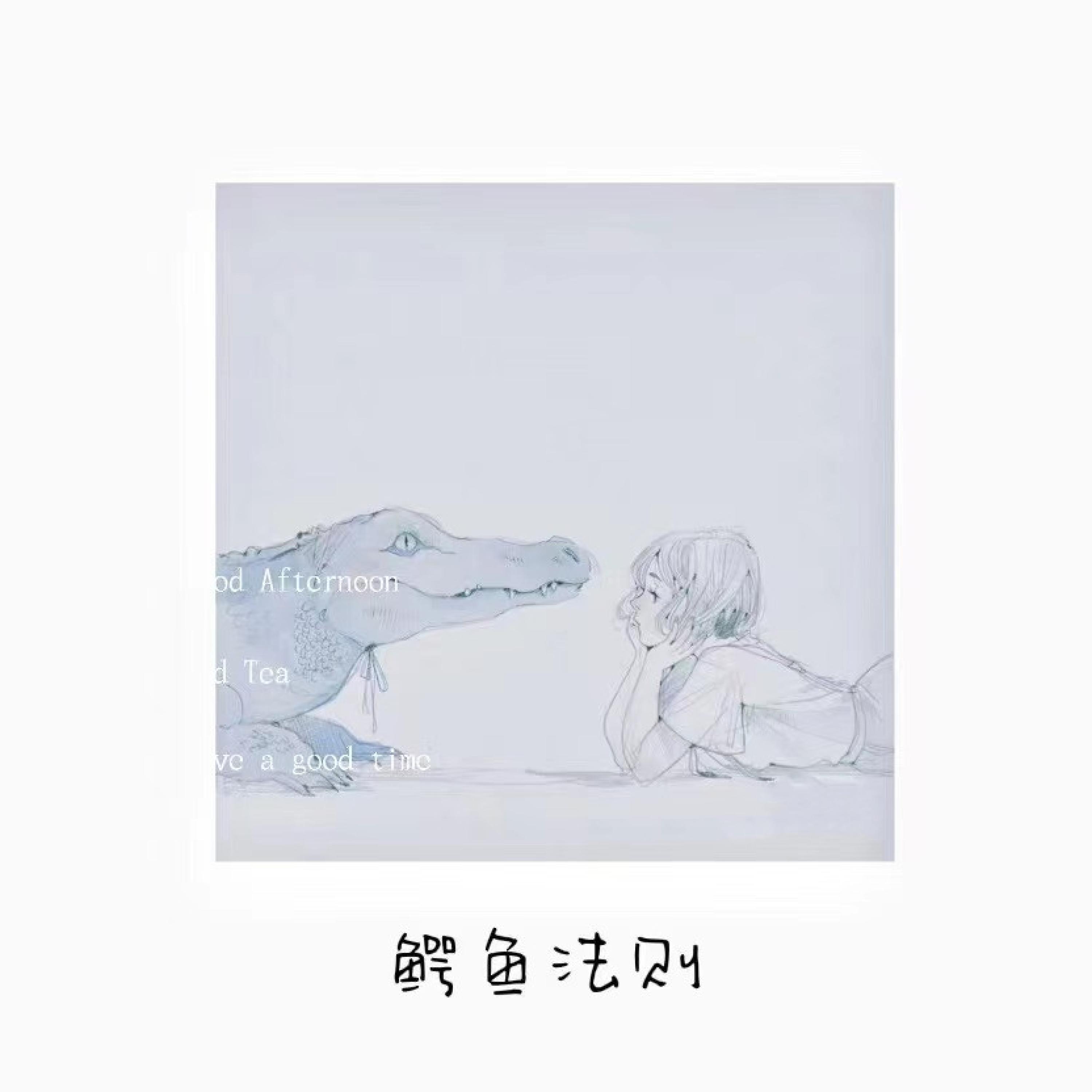 Релиз 鳄鱼法则