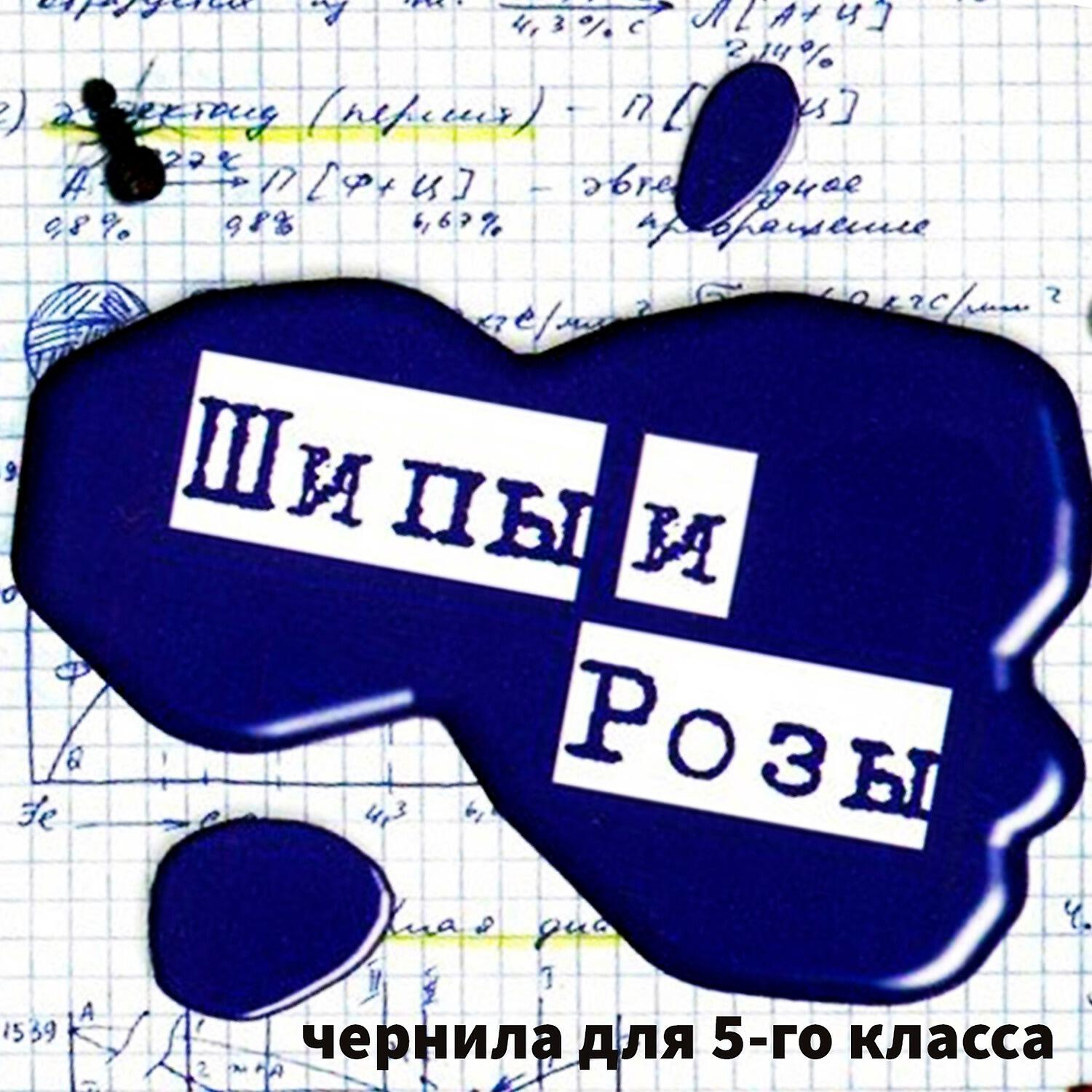 Релиз Шипы и розы