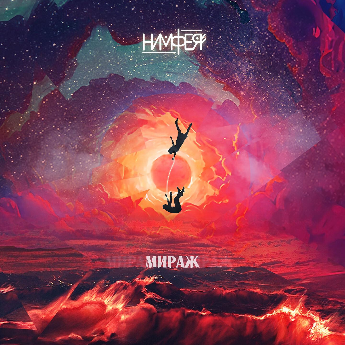 Релиз Мираж