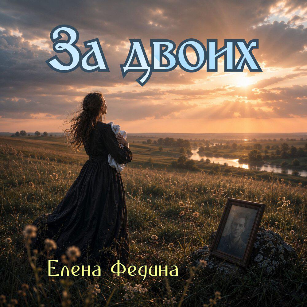 Релиз За двоих