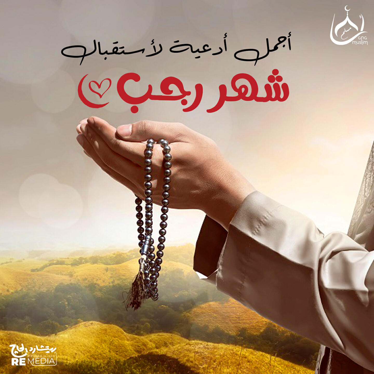 Релиз أجمل أدعية لاستقبال شهر رجب
