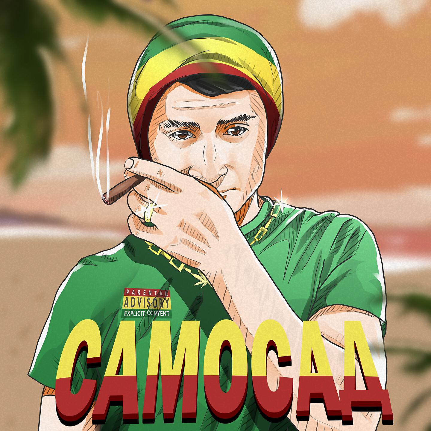 Постер альбома Самосад